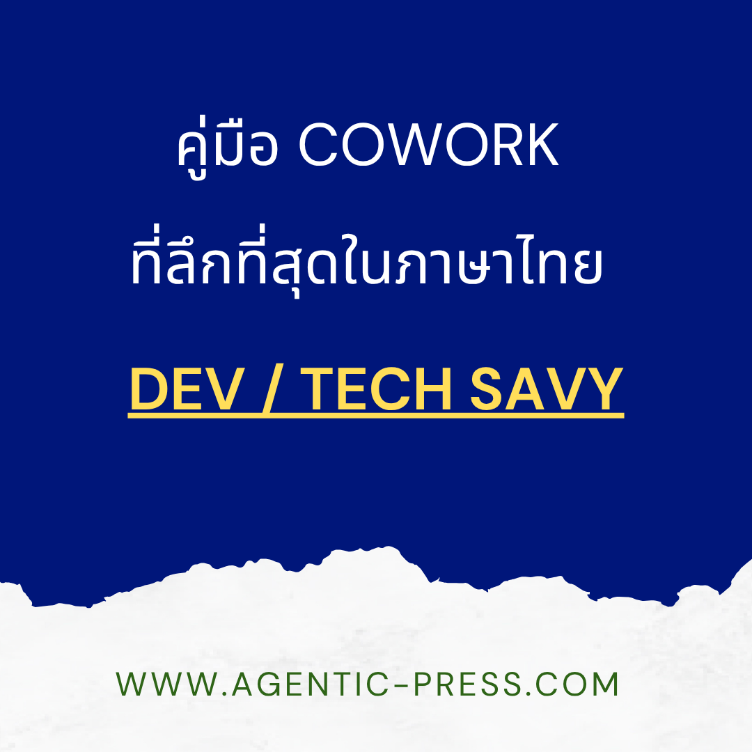 Agentic-Press Facebook ad: คู่มือ Cowork ที่ลึกที่สุดในภาษาไทย