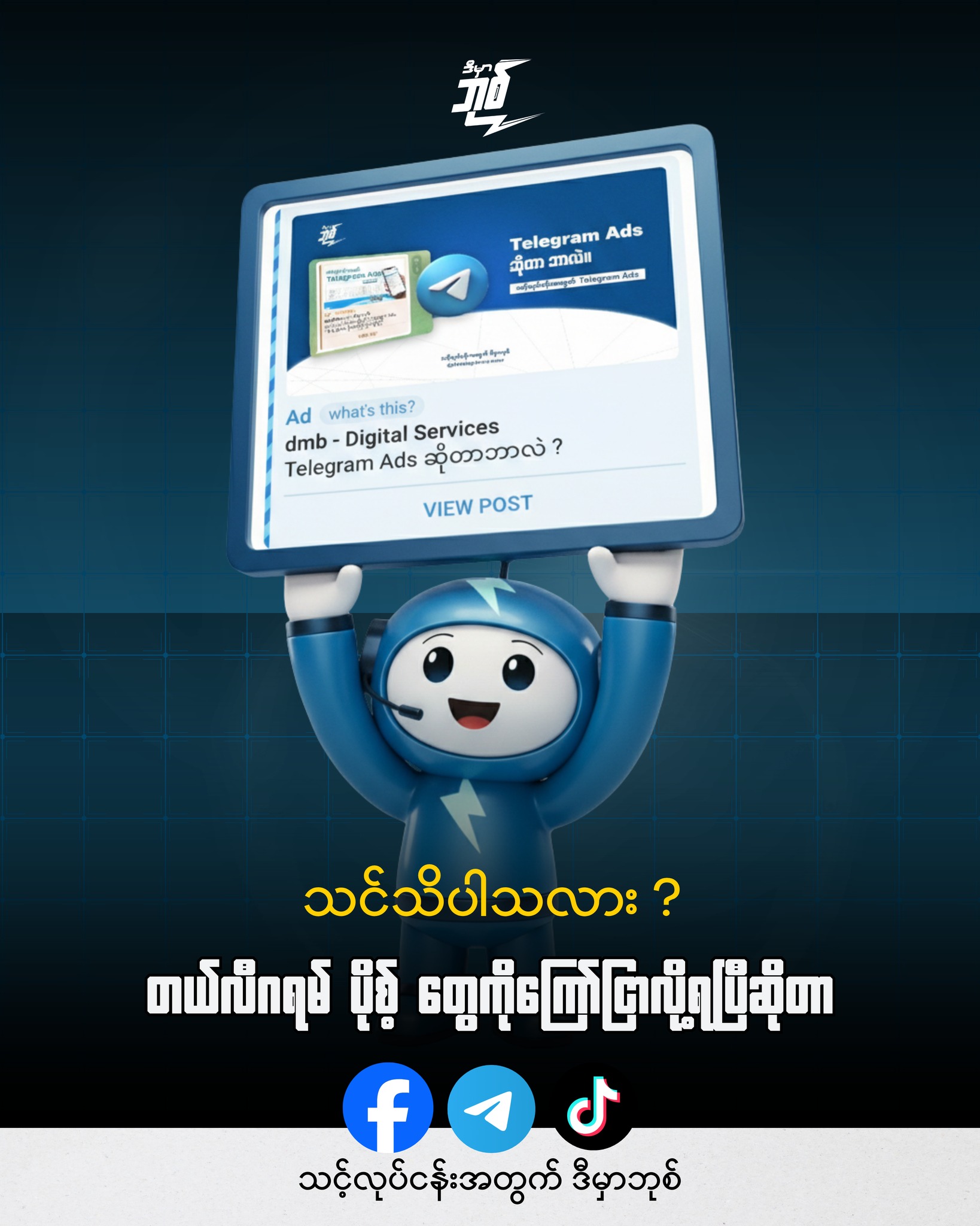 ဒီမှာဘုစ် - dmb digital services Facebook ad