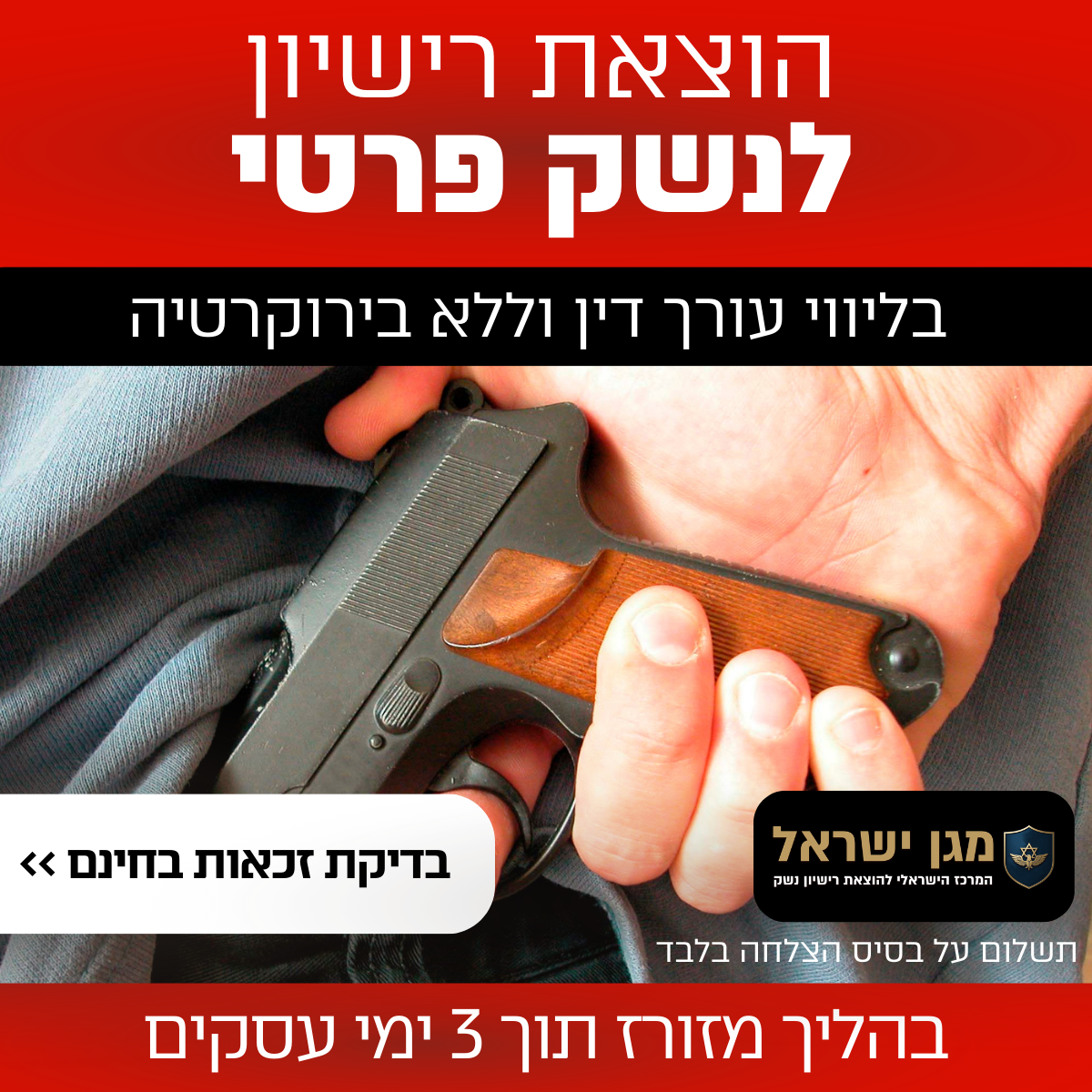 מגן ישראל - הוצאת רישיון נשק Facebook ad: בדיקת זכאות ללא עלות >>
