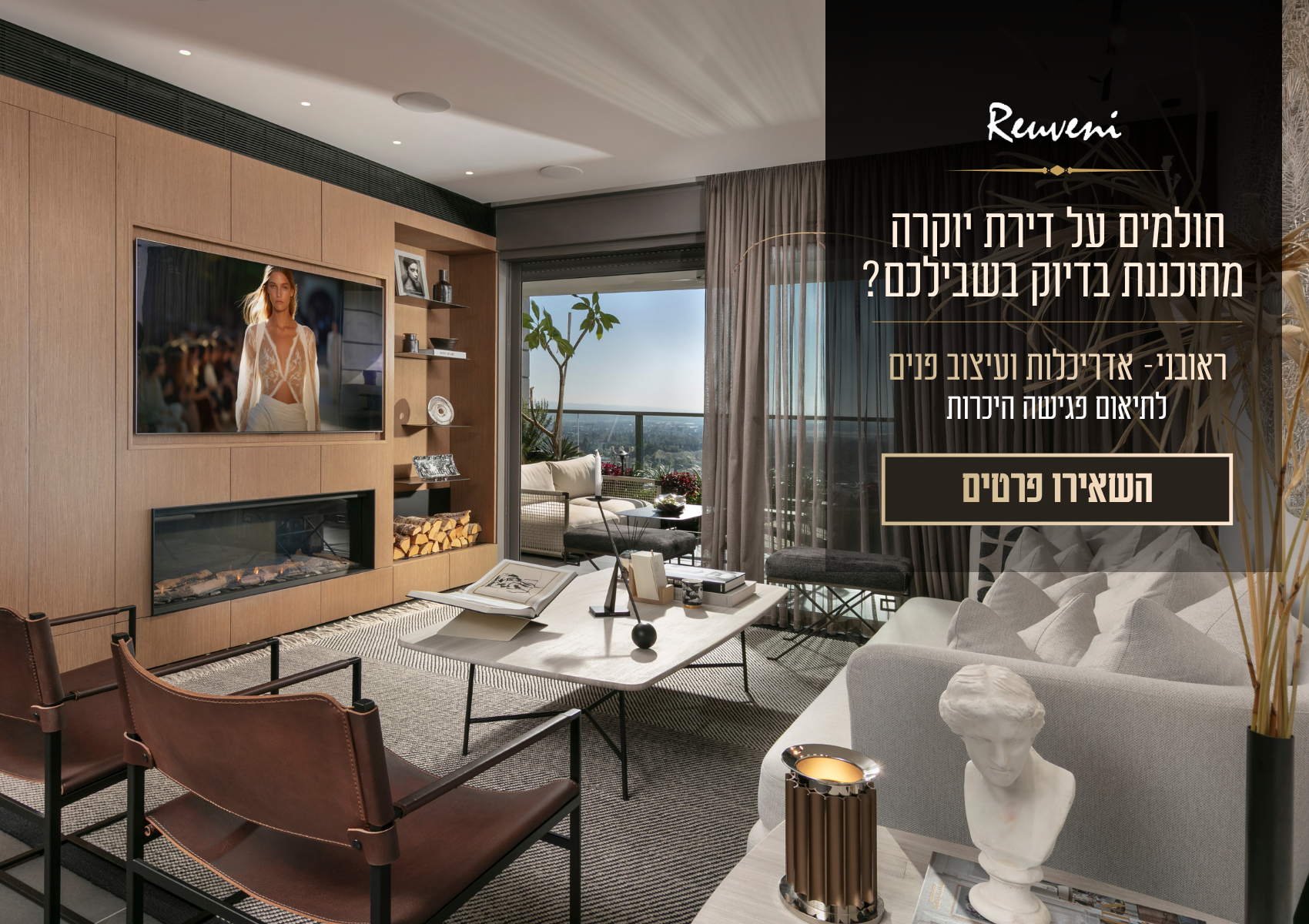 ראובני עיצוב פנים Interior Design Facebook ad: למידע נוסף השאירו פרטים >>
