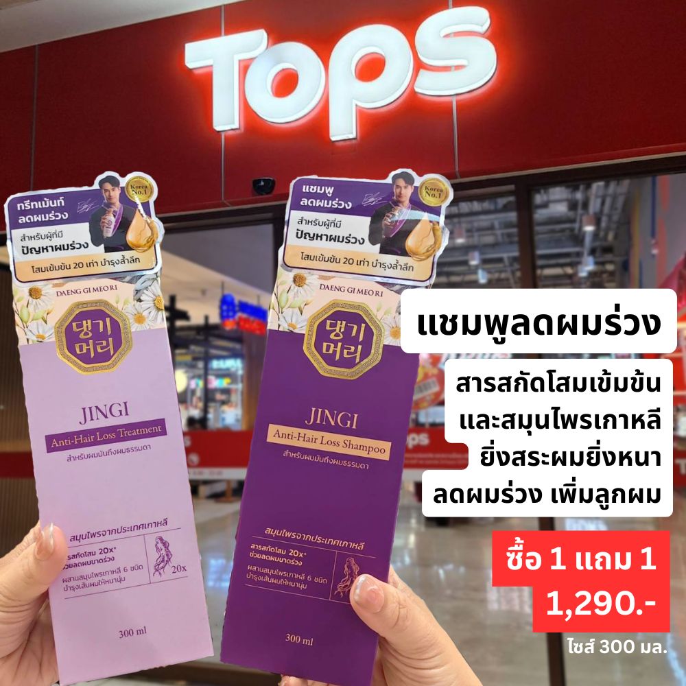 Daeng Gi Meo Ri Thailand Facebook ad: โปรแรง! คนผมร่วงห้ามพลาด ซื้อ 1 แถม 1 ที่ Tops!