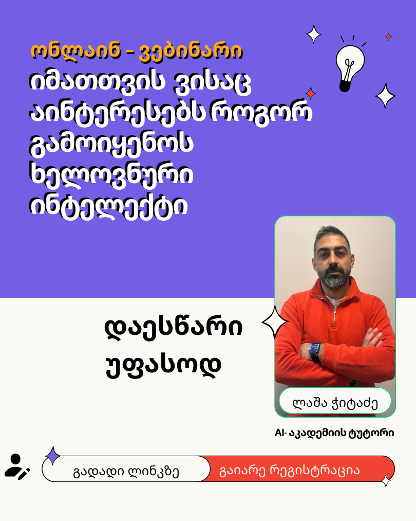 International AI Academy Facebook ad: AI-საფუძვლები ონლაინ უფასო ვებინარი
