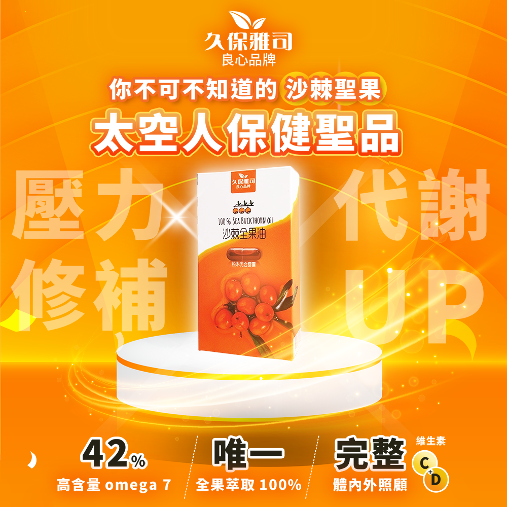 久保雅司 保健專家 Facebook ad: 我是沙棘的愛用者,已經十多年,看到一直在推廣,真的很開心。