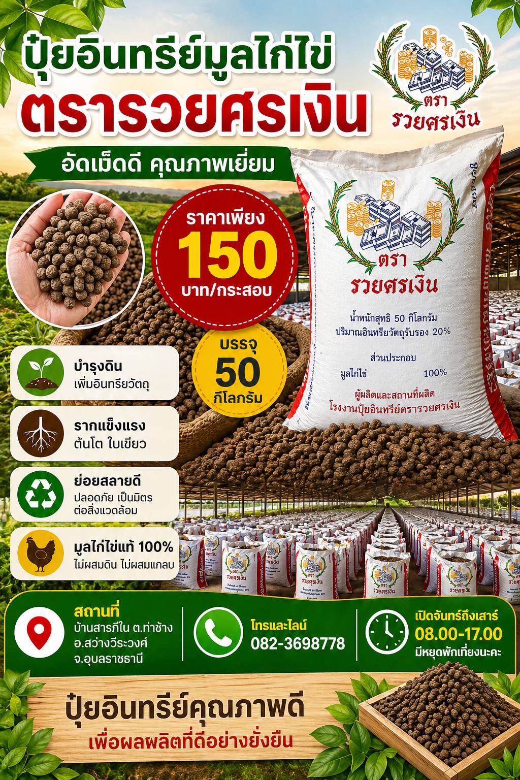 เพจโรงงานปุ๋ยอินทรีย์ตรารวยศรเงิน by ภาวินีฟาร์ม Facebook ad: ปุ๋ยอินทรีย์มูลไก่ไข่ตรารวยศรเงิน