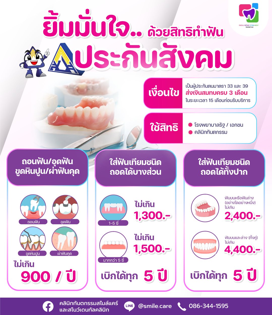 คลินิกทันตกรรมสไมล์แคร์ และ สโนว์เดนทัล Facebook ad