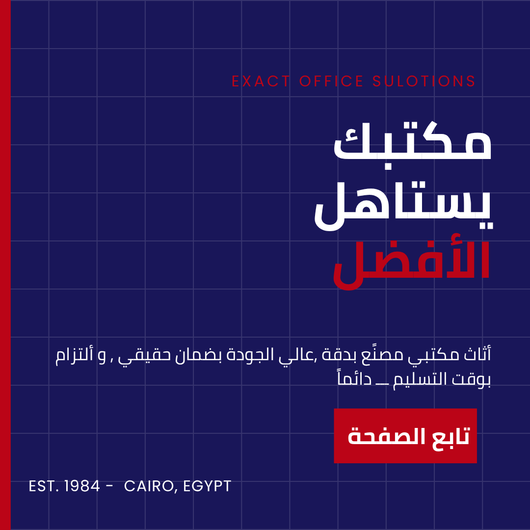 Exact Office Solutions Facebook ad: مكتبك هو أول انعكاس لاحترافية شركتك.