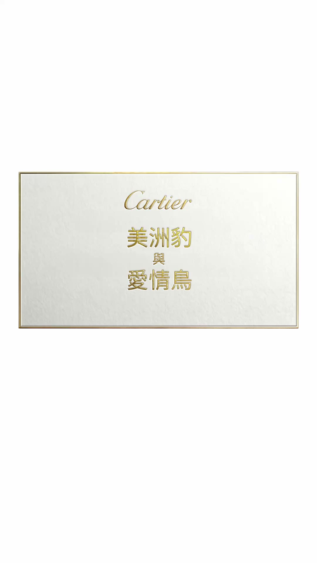 Cartier Facebook ad: Into The Wild