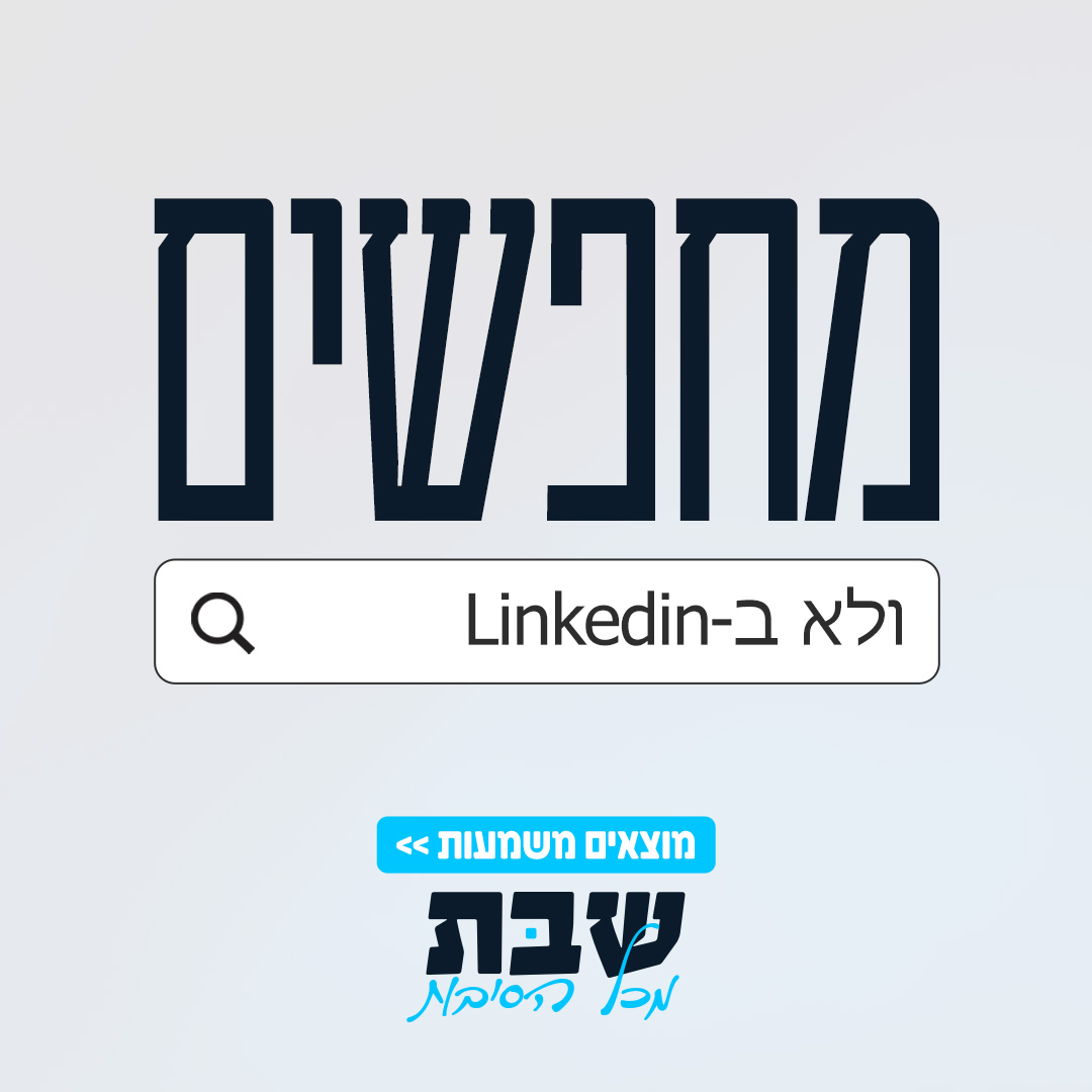 שבת מכל הסיבות Facebook ad
