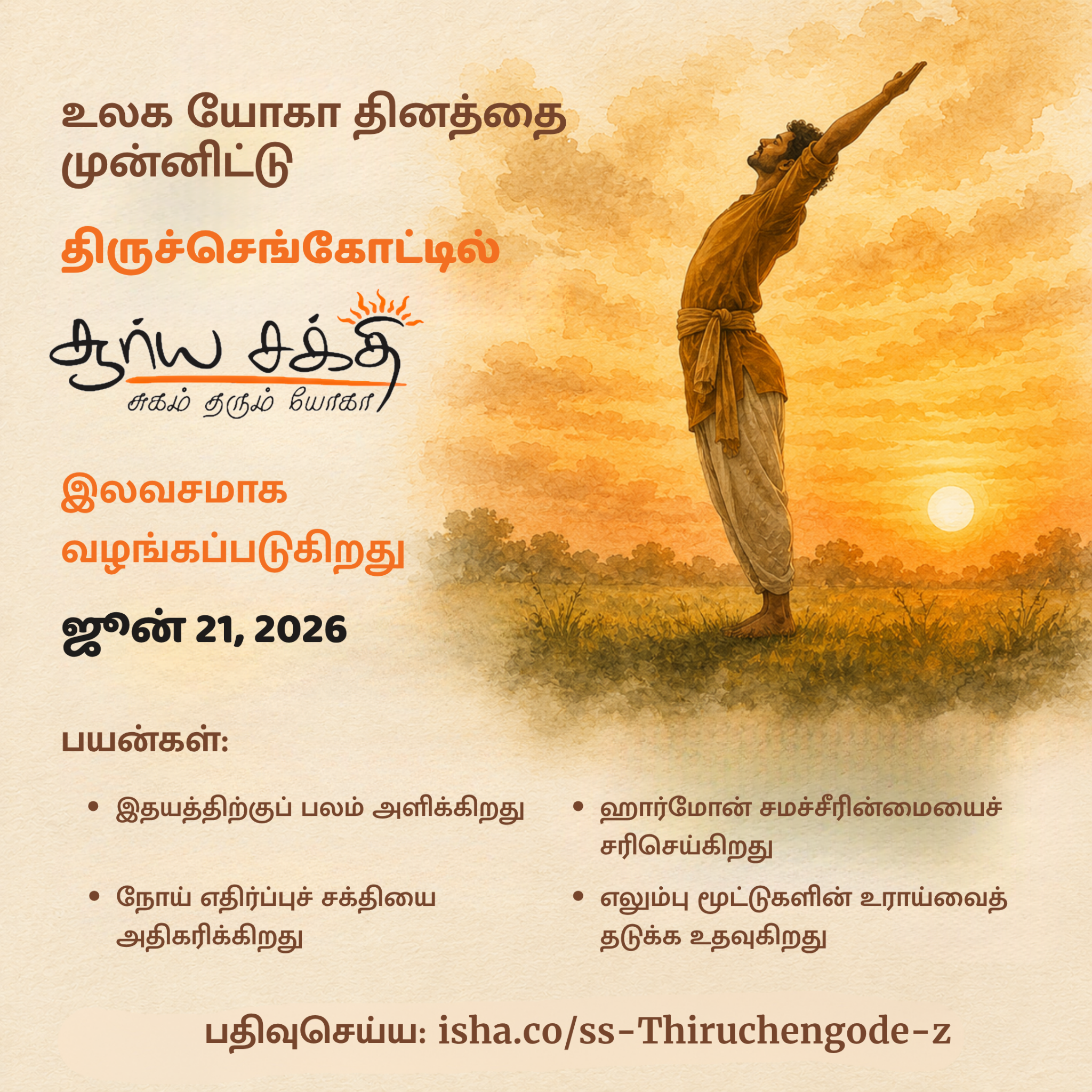 Isha Foundation Tamil Facebook ad: திருச்செங்கோட்டில் சூர்ய சக்தி யோக பயிற்சி