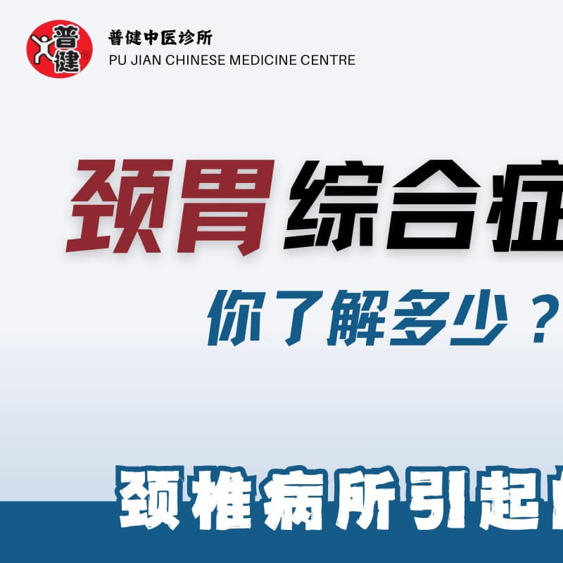 普健中医诊所 Facebook ad: 你听过「颈胃综合症」吗?