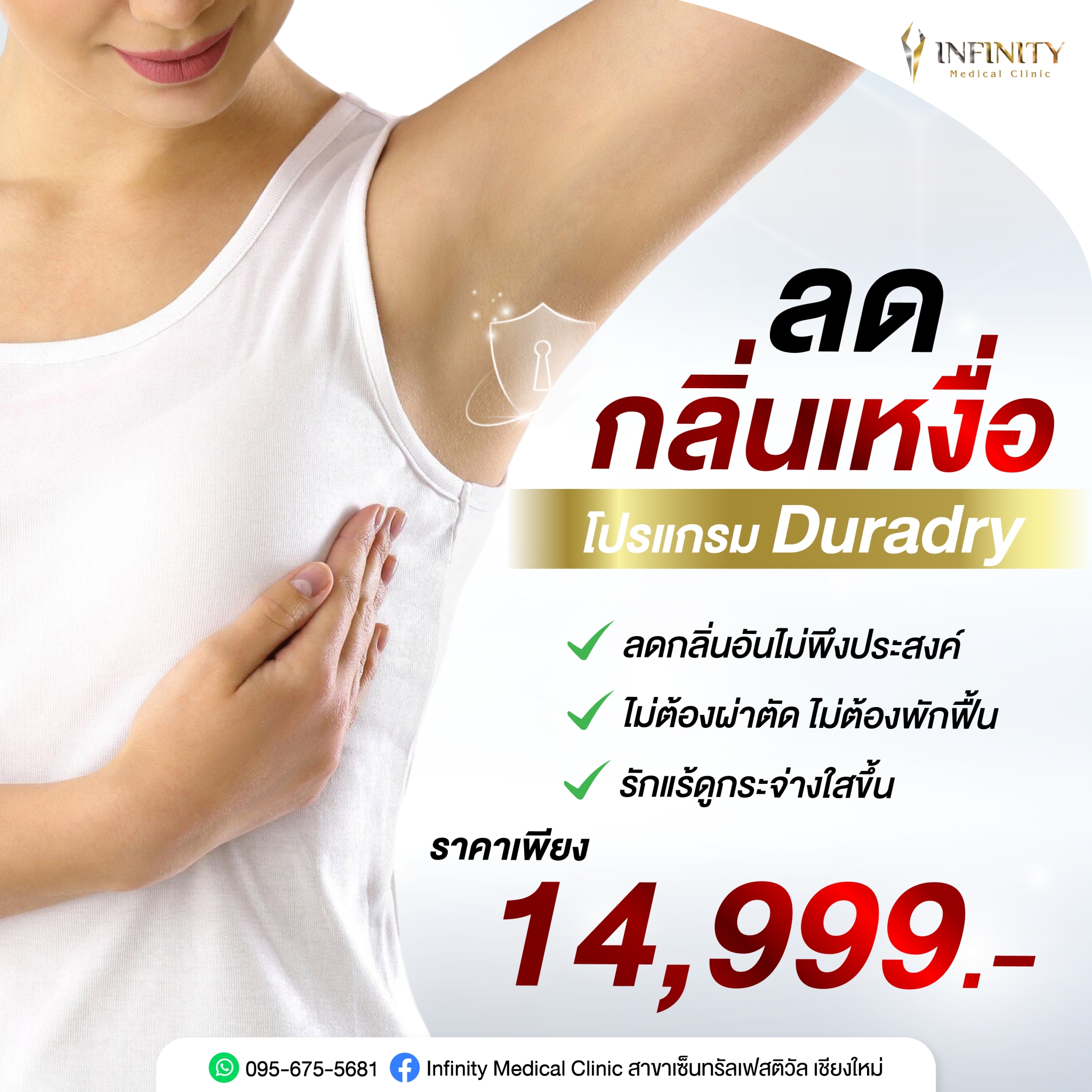 Infinity Medical Clinic สาขาเซ็นทรัลเฟสติวัล เชียงใหม่ Facebook ad: ลดเหงื่อ ลดกลิ่นตัว คลิก