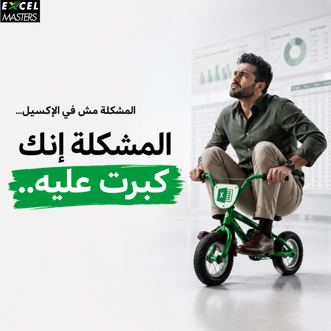 Excel Masters Facebook ad: المشكلة مش في الإكسيل…