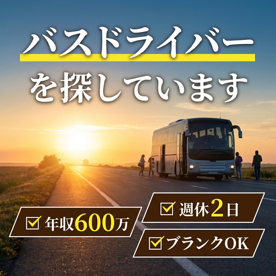 ドライバー転職ナビ Facebook ad: 【新着】バスドライバー募集中