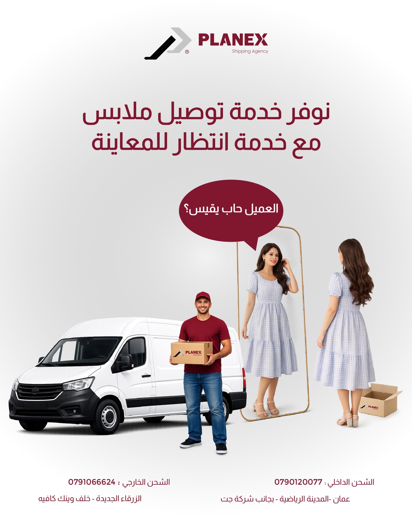 Planex Logistics Jordan Facebook ad: بقطاع الألبسة… كل طلب إله قيمة.