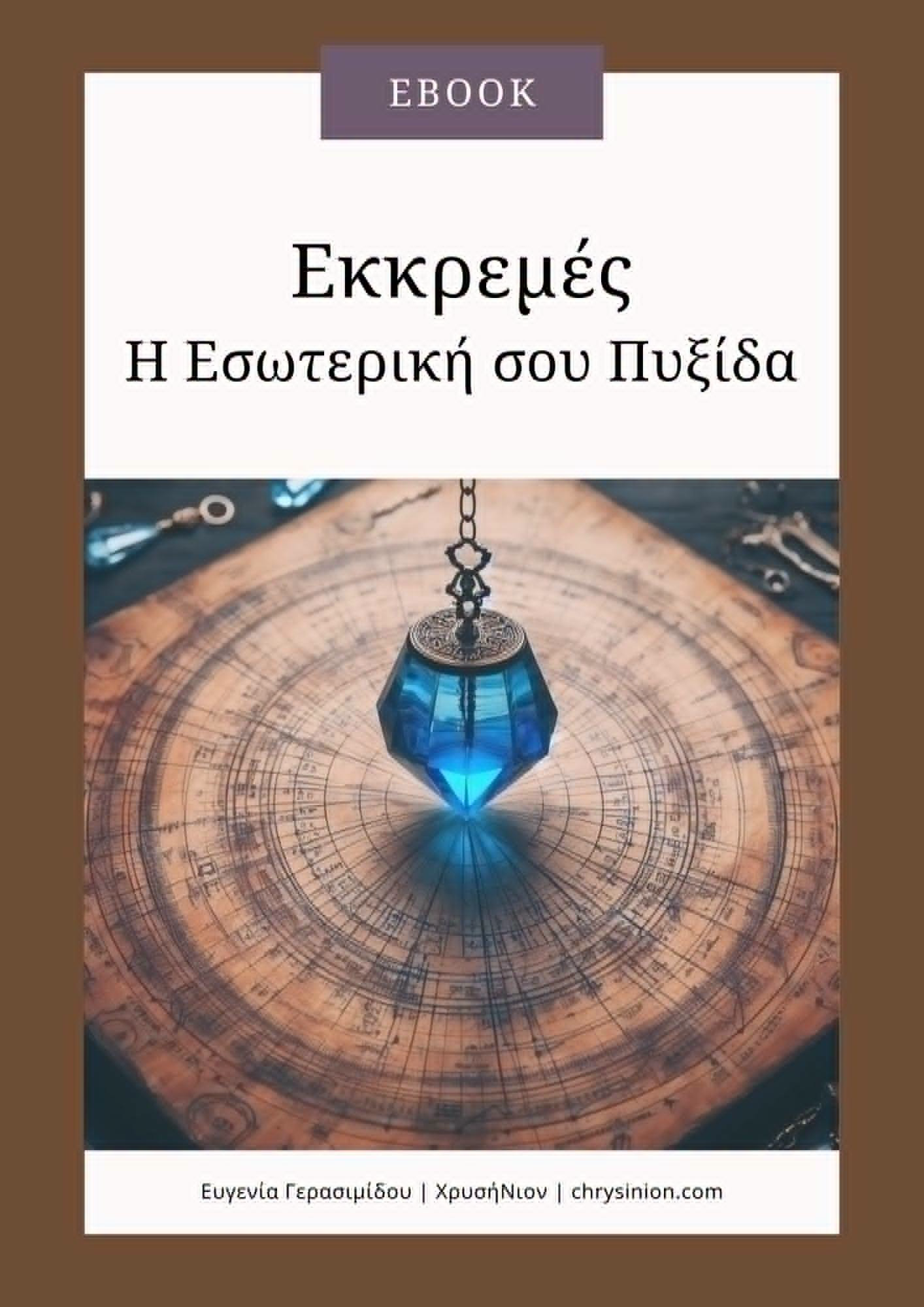 ΧρυσήΝιον Facebook ad: ΧρυσήΝΙΟΝ, Χώρος Σεμιναρίων & Εναλλακτικών Θεραπειών
