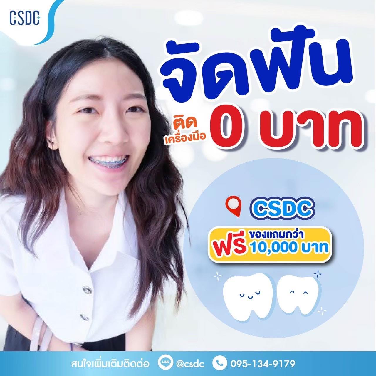 CSDC Dental Clinic: จัดฟัน ทำฟัน กทม สาขา ม.เกษตร และ สาขา โลตัสลาดพร้าว Facebook ad: ใครกำลังหาที่จัดฟันถูกและดี ต้องที่ CSDC!