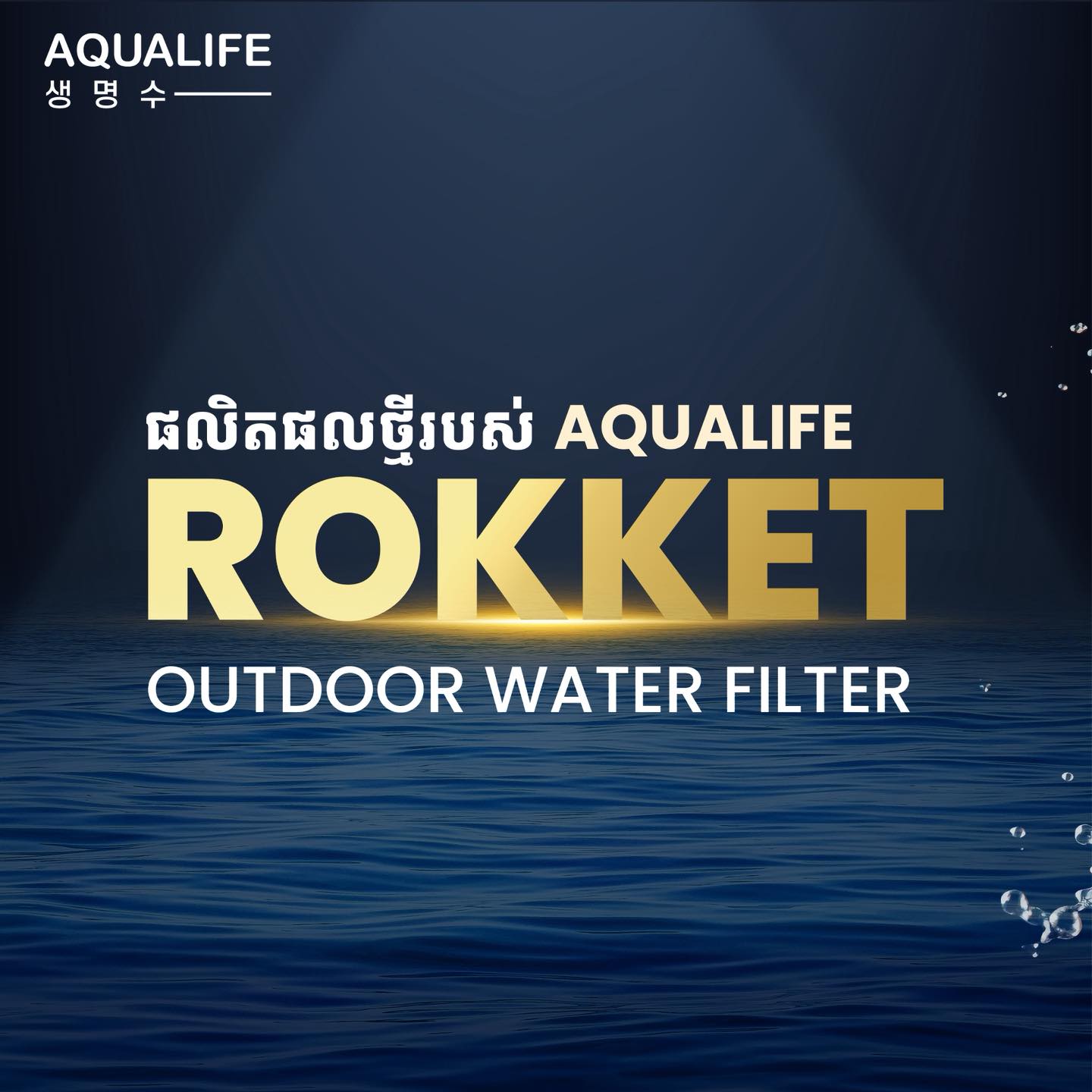 AquaLife Cambodia - Water Purifier Facebook ad: បើកបង្ហាញជាផ្លូវការ ជាមួយម៉ាស៊ីនចម្រោះទឹកខាងក្រៅ…