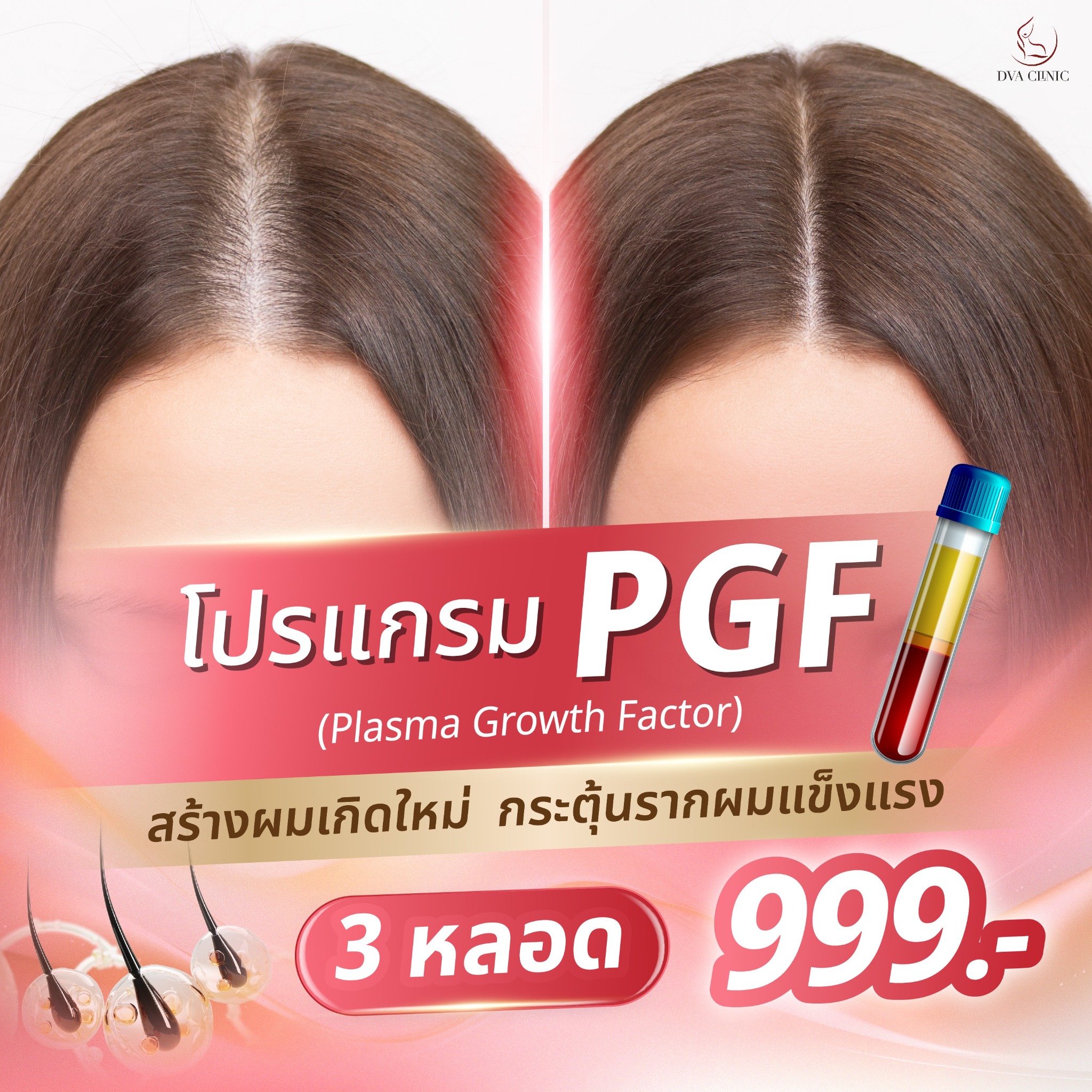 DVA Clinic ดีว่า คลินิก บางพลี Facebook ad: ราคานี้เฉพาะช่วงเปิดตัวเท่านั้น!