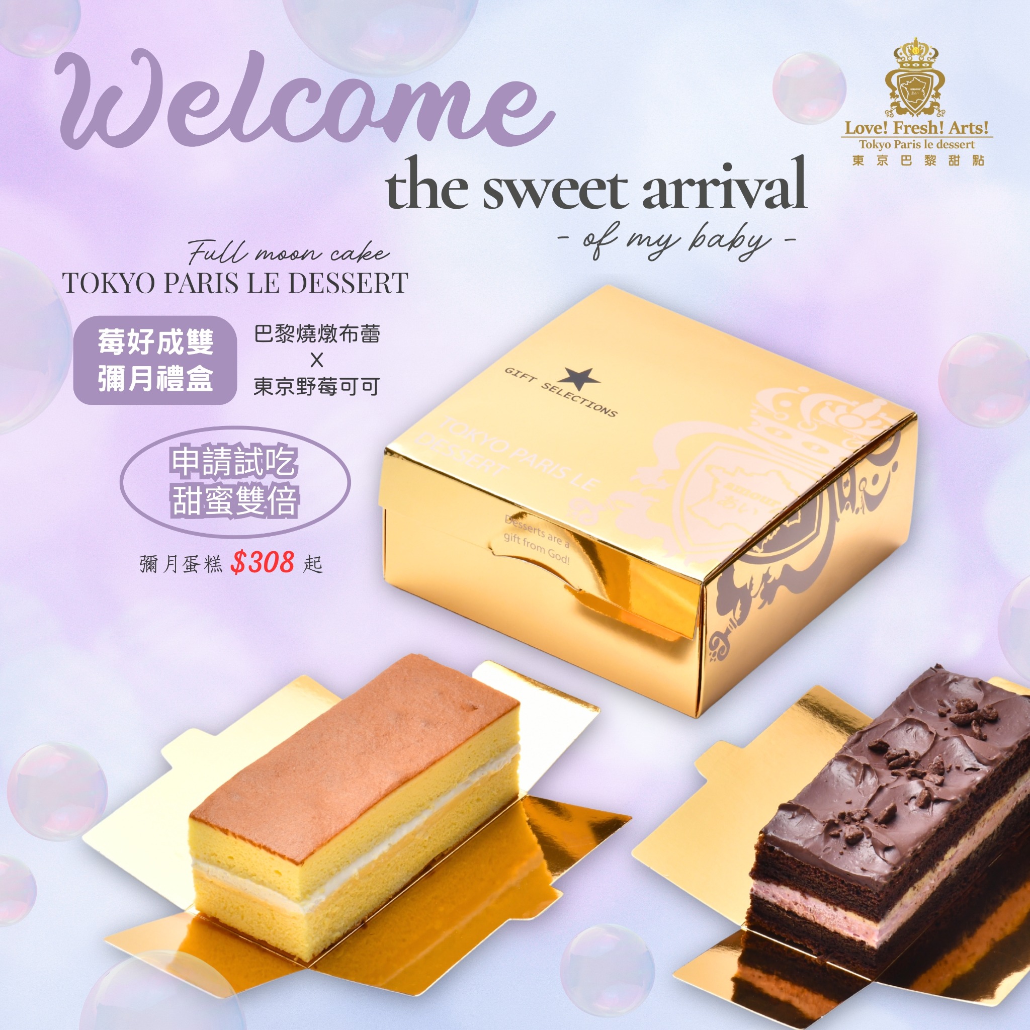 東京巴黎甜點《Tokyo Paris le dessert鎮店之寶-巴黎燒燉布蕾》NEW Facebook ad: 莓好成雙|承載祝福與愛的味道