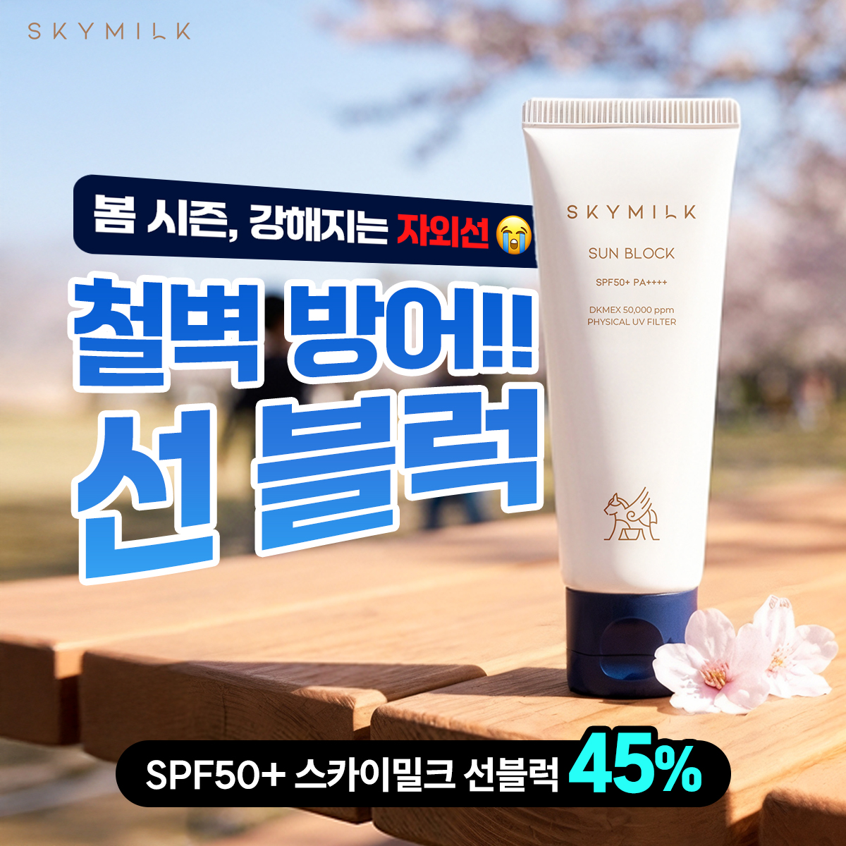 스카이밀크 Facebook ad: 45% 할인 중