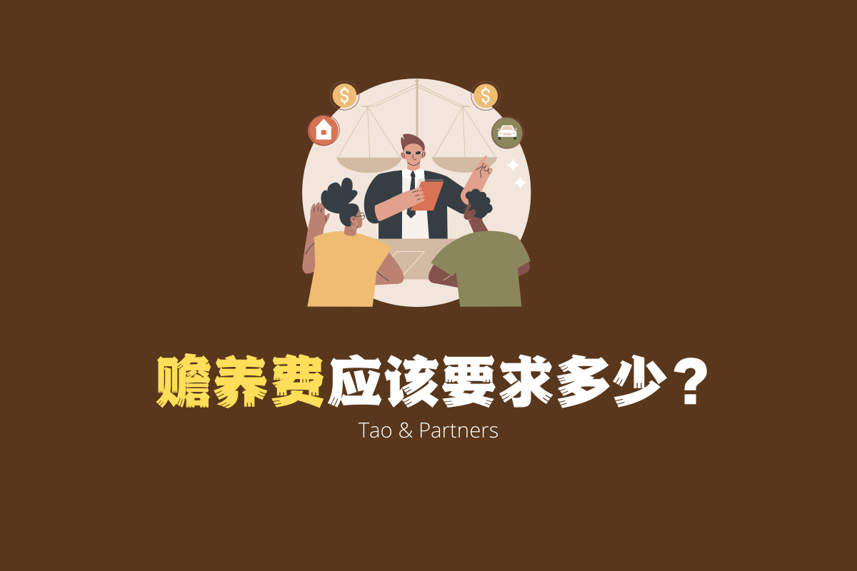 Zubin, Tao & Partners 斌与涛律师事务所 Facebook ad: 到底是什么?可以在离婚的时候要求多少呢?