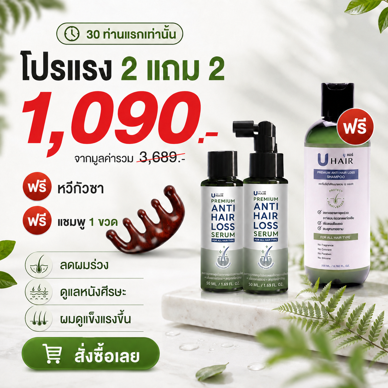 UHair Premium ลดผมร่วง บำรุงหนังศีรษะ Facebook ad
