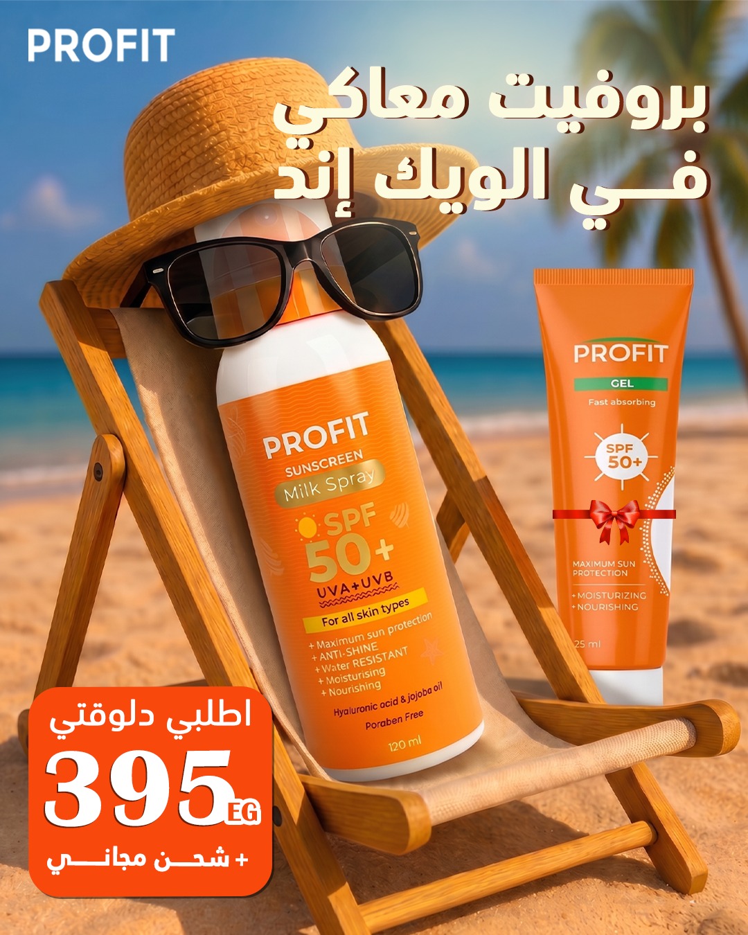 Profit SunBlock Facebook ad: مسافرة في الويك إند؟