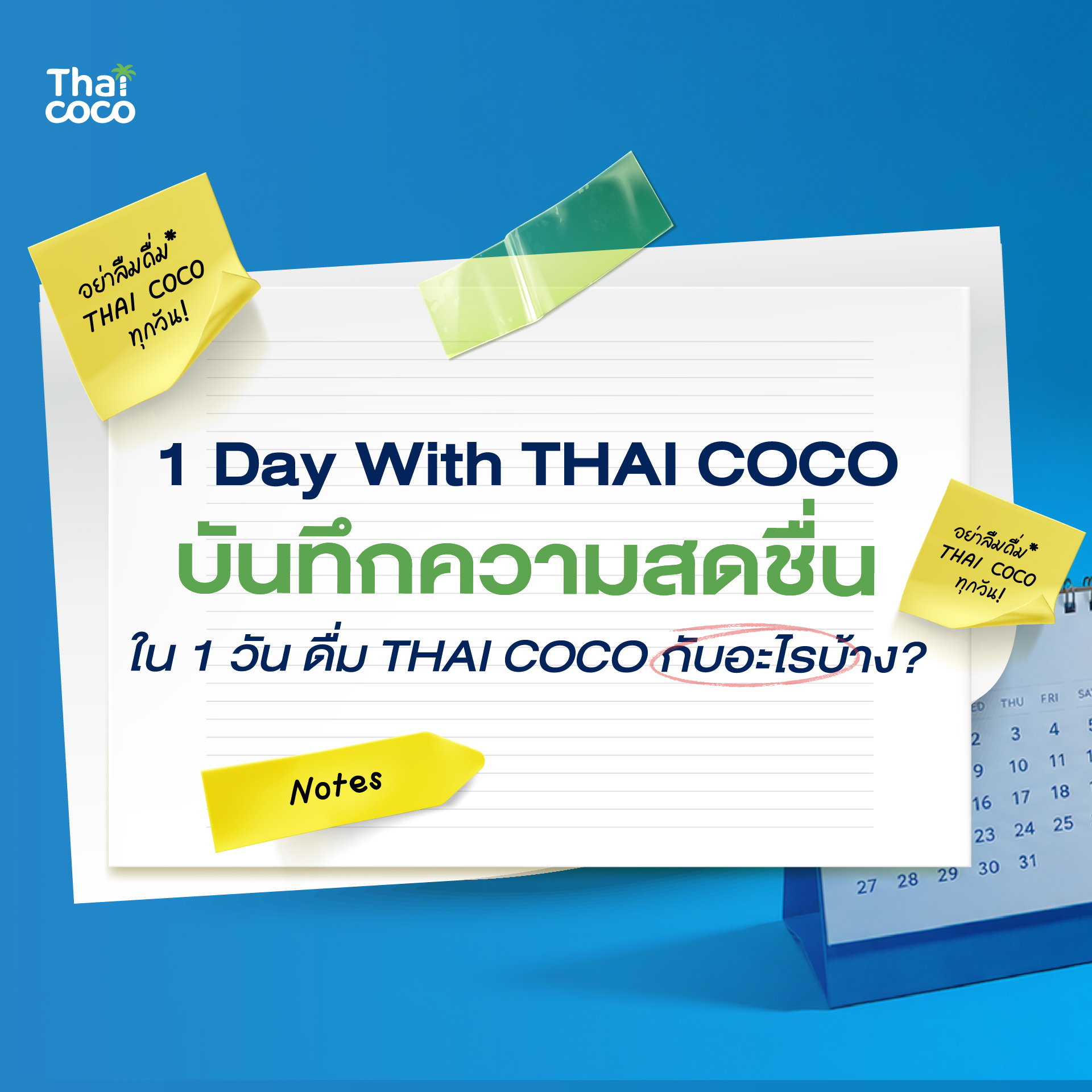 ไทยโคโค่ Facebook ad: บันทึกความสดชื่นตลอดวัน 