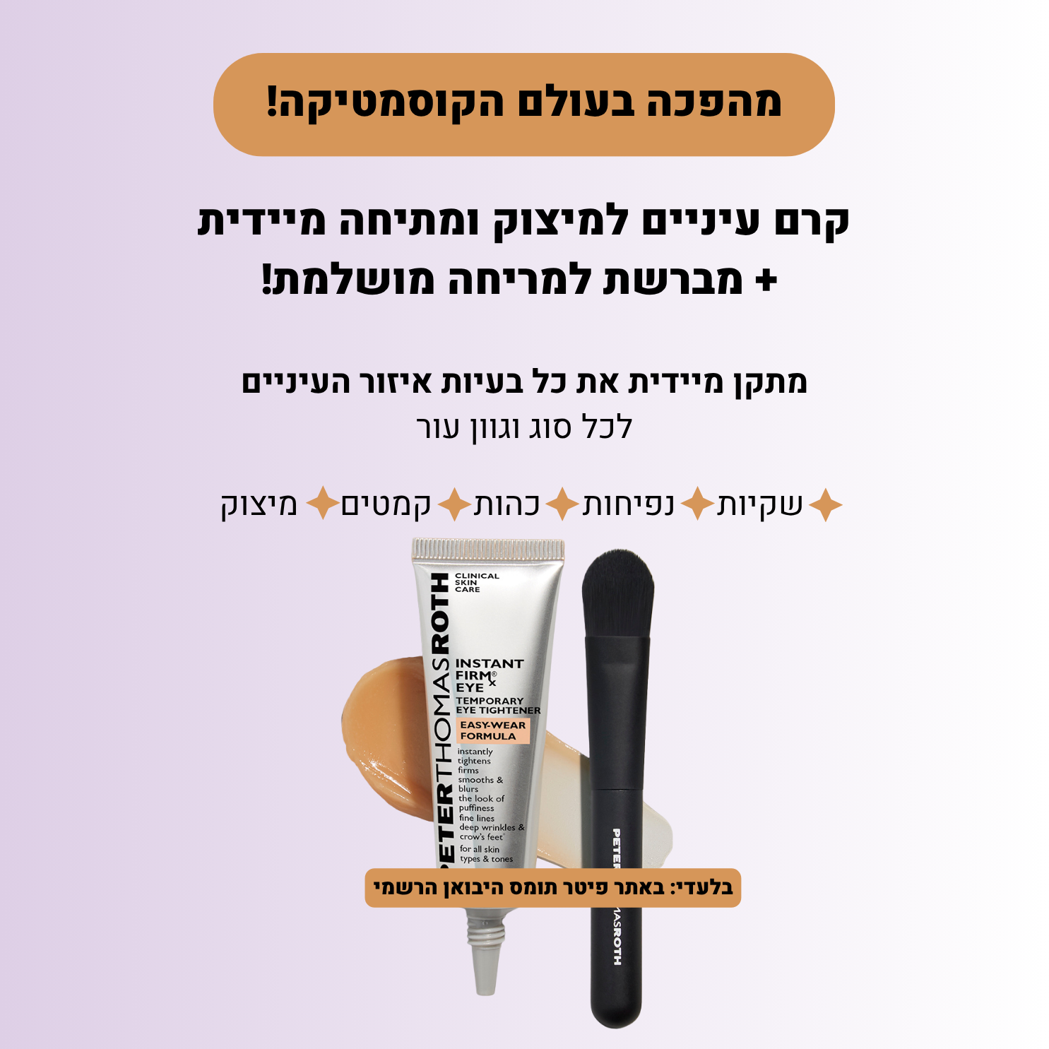 פיטר תומס - Peter Thomas Roth Israel Facebook ad