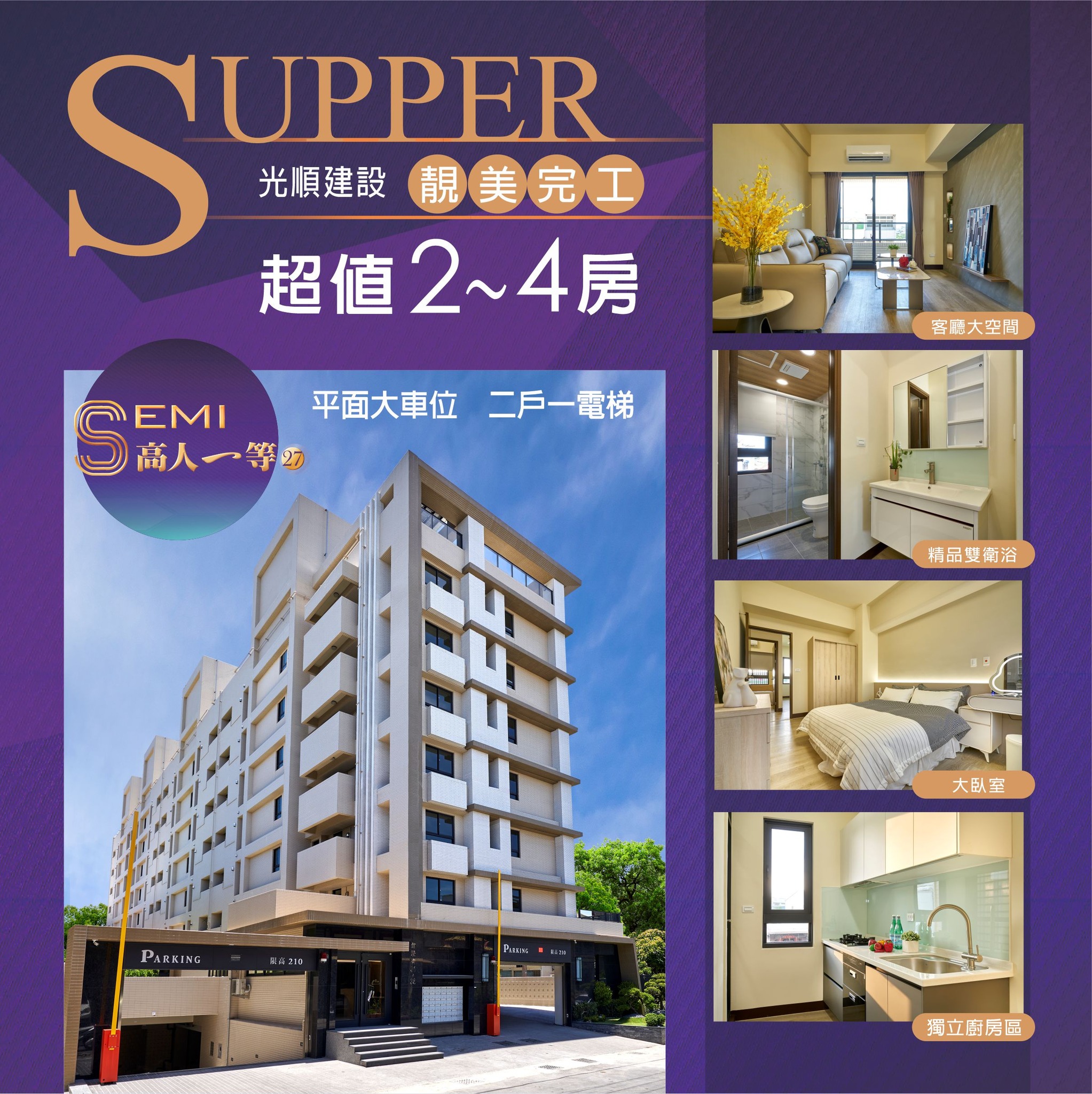 高人一等 光順建設 Facebook ad: ◤88快速雙發園區.2-4大房.靚美完工◢