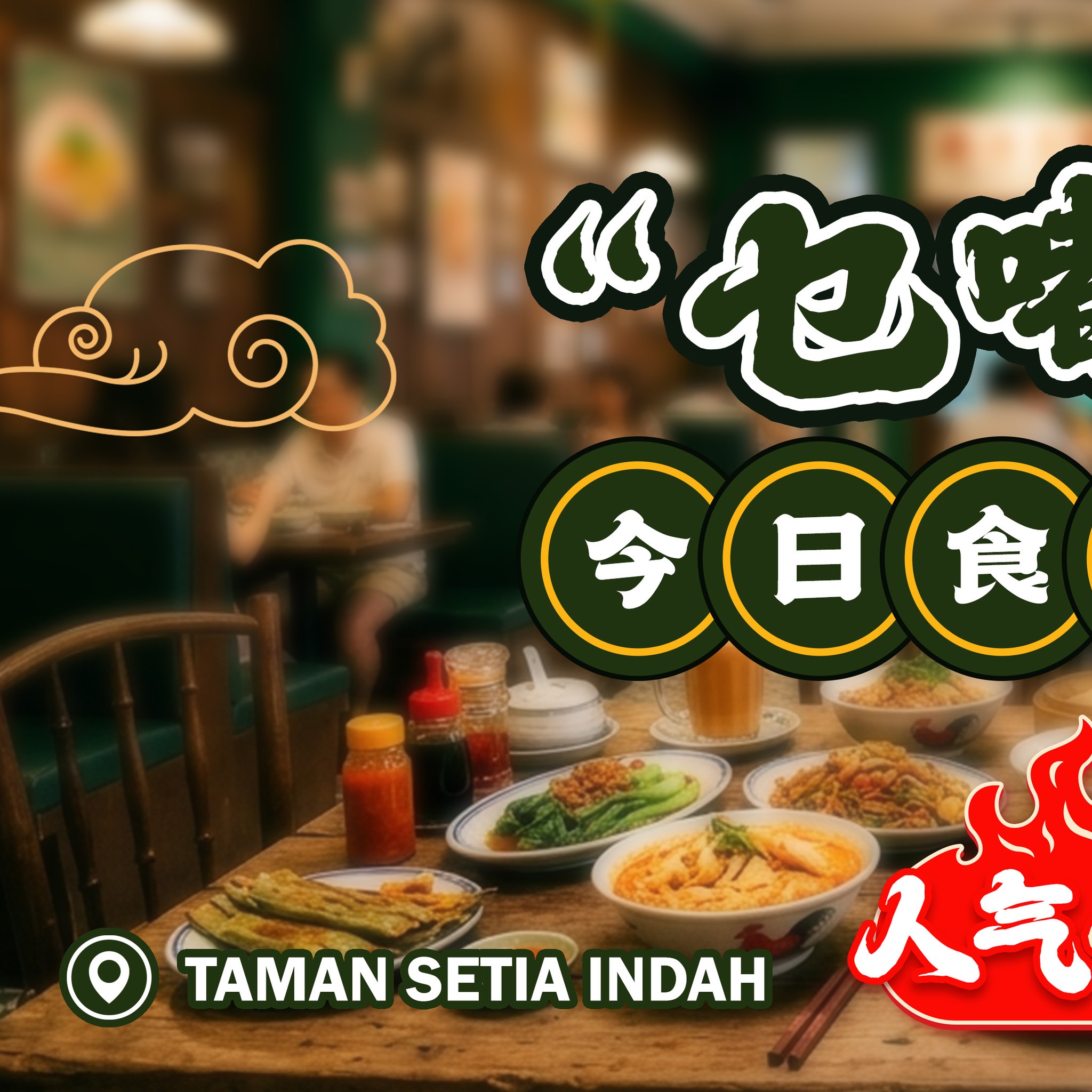 乜嘟德 茶餐厅 Mat Dou Tak Restaurant Facebook ad: 𝐉𝐁 𝐒𝐞𝐭𝐢𝐚 𝐈𝐧𝐝𝐚𝐡 必吃!乜嘟德真的乜都得!