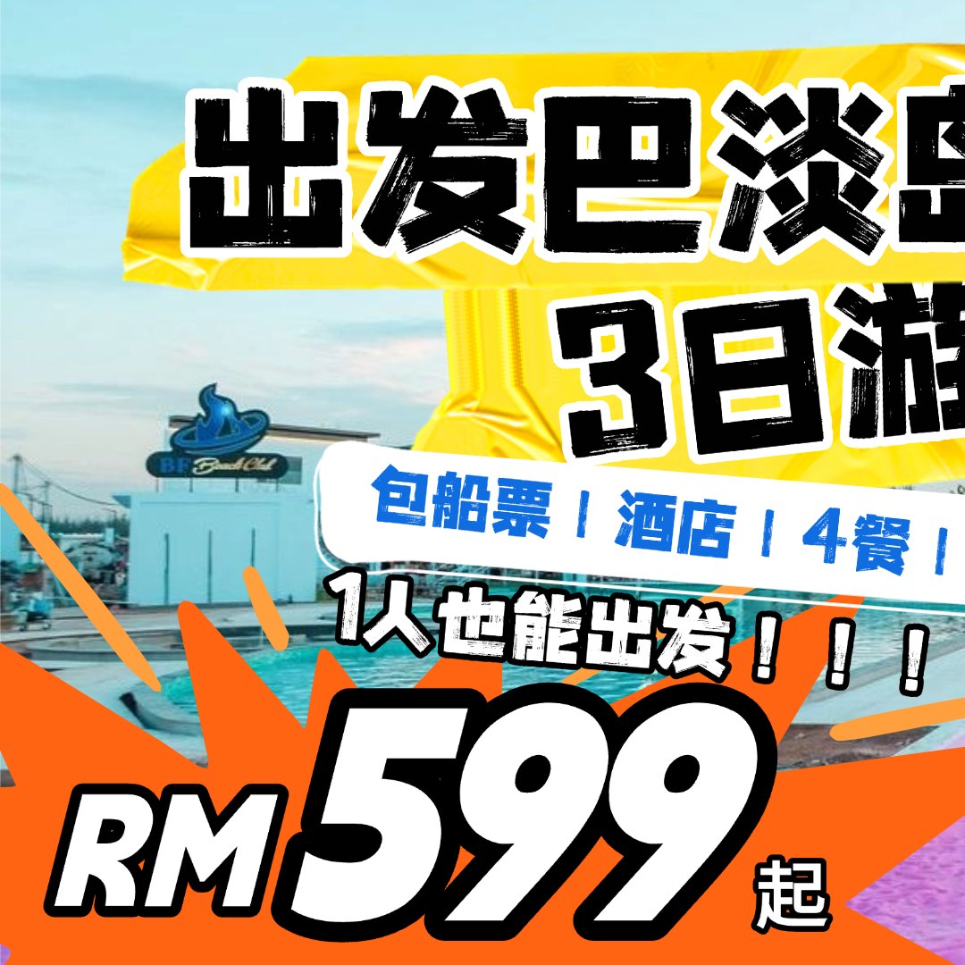 趣旅游 Travelfunz Facebook ad: 讲真的,今年巴淡团几乎全部起价了。