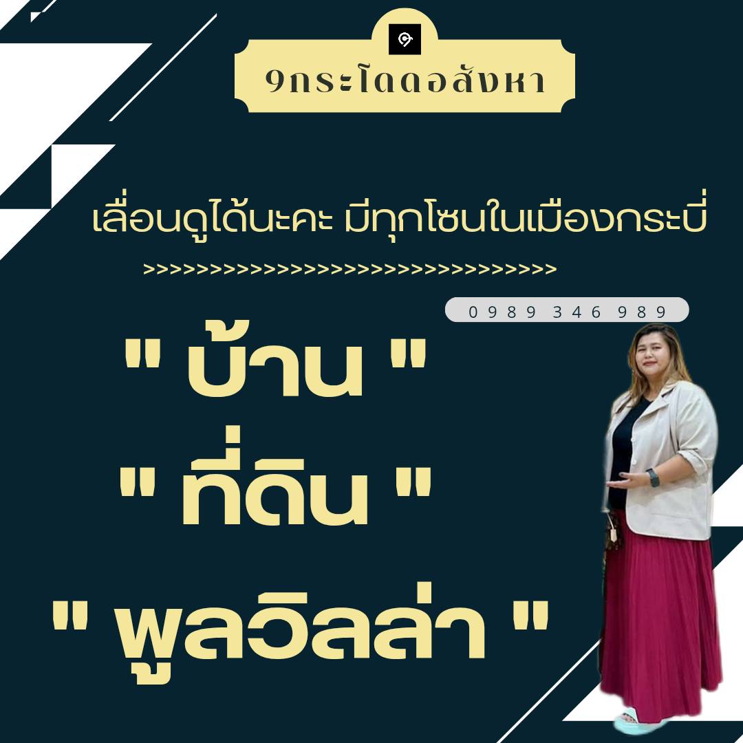 อยากมีบ้านทัก9กระโดดอสังหา Facebook ad: ลองเลื่อนดูซิคะ>>>สวยมากนะคะ