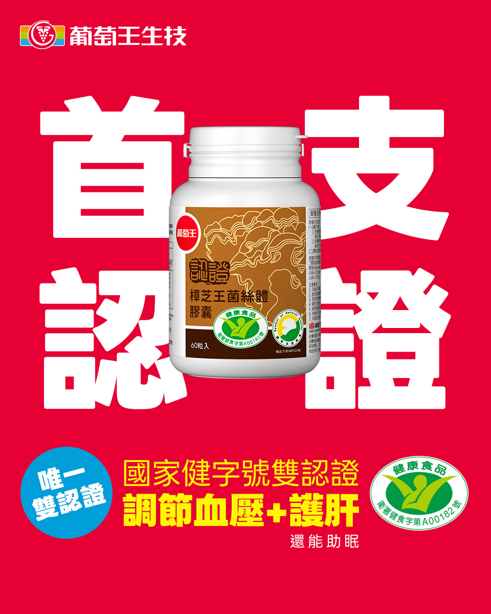 葡萄王生技 Facebook ad