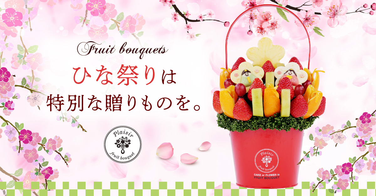 フルーツギフト｜旬の果物ならフルーツブーケ通販【プレジール】 Facebook ad