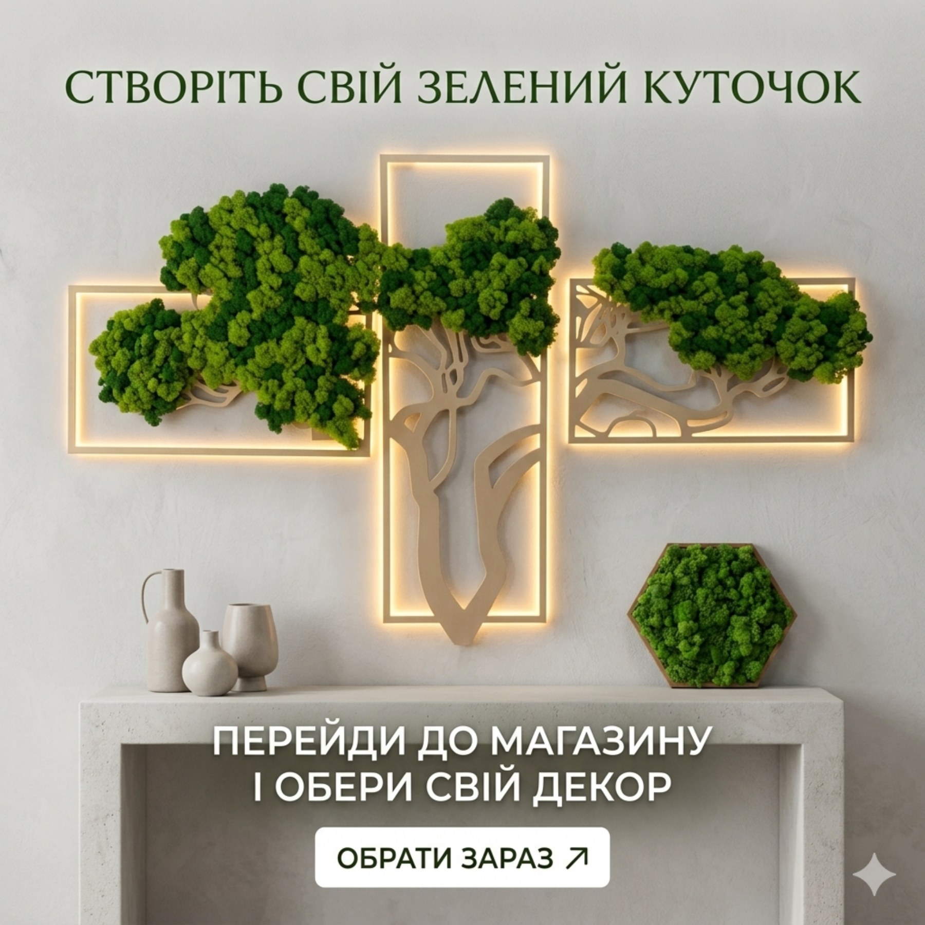 Moss Art decor Facebook ad: Магазин декору з стабілізованого моху