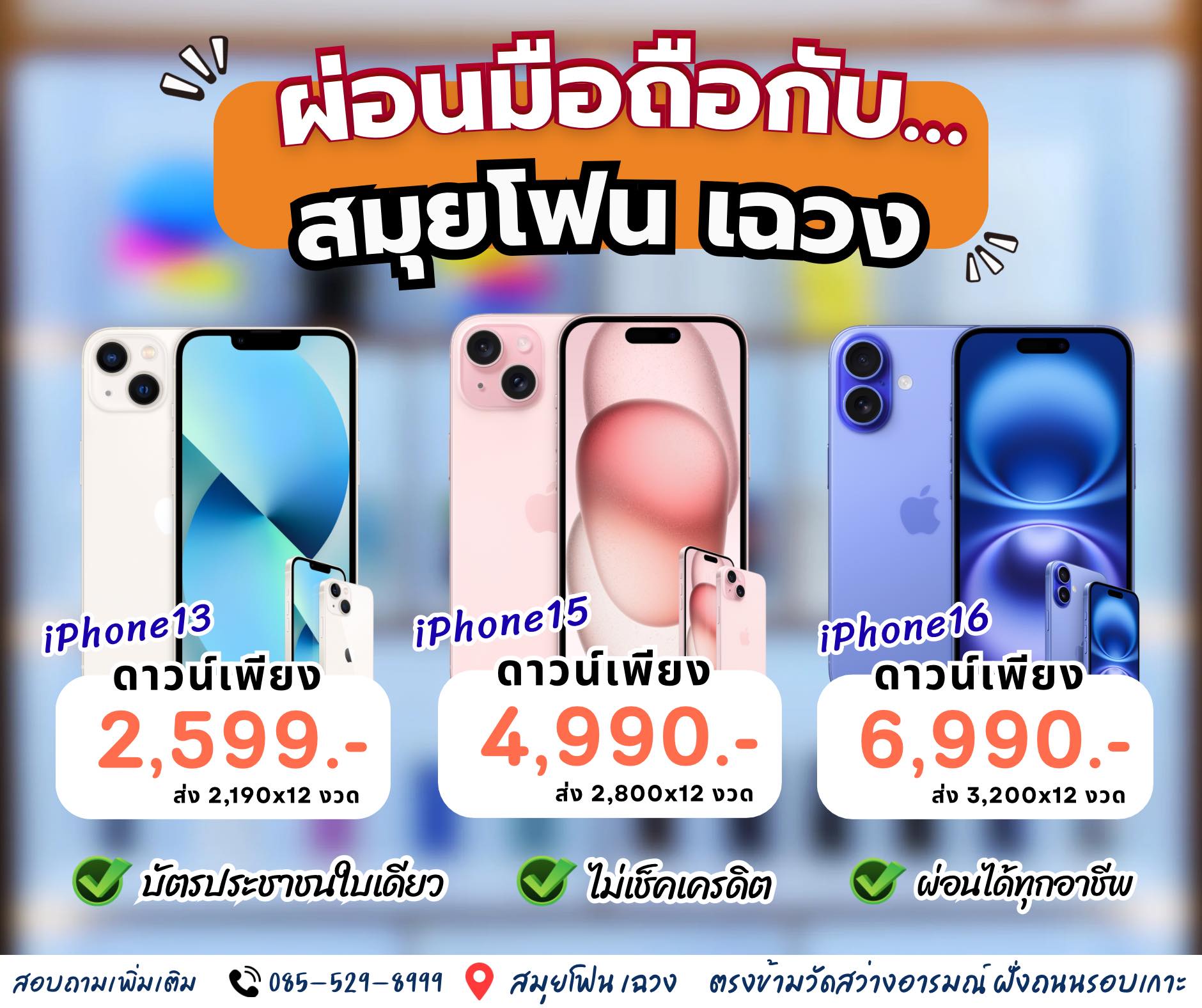 สมุยโฟน เฉวง ผ่อนมือถือบัตรประชาชนใบเดียว Facebook ad: สมุยโฟน เฉวง ร้านผ่อนมือถือของชาวสมุย