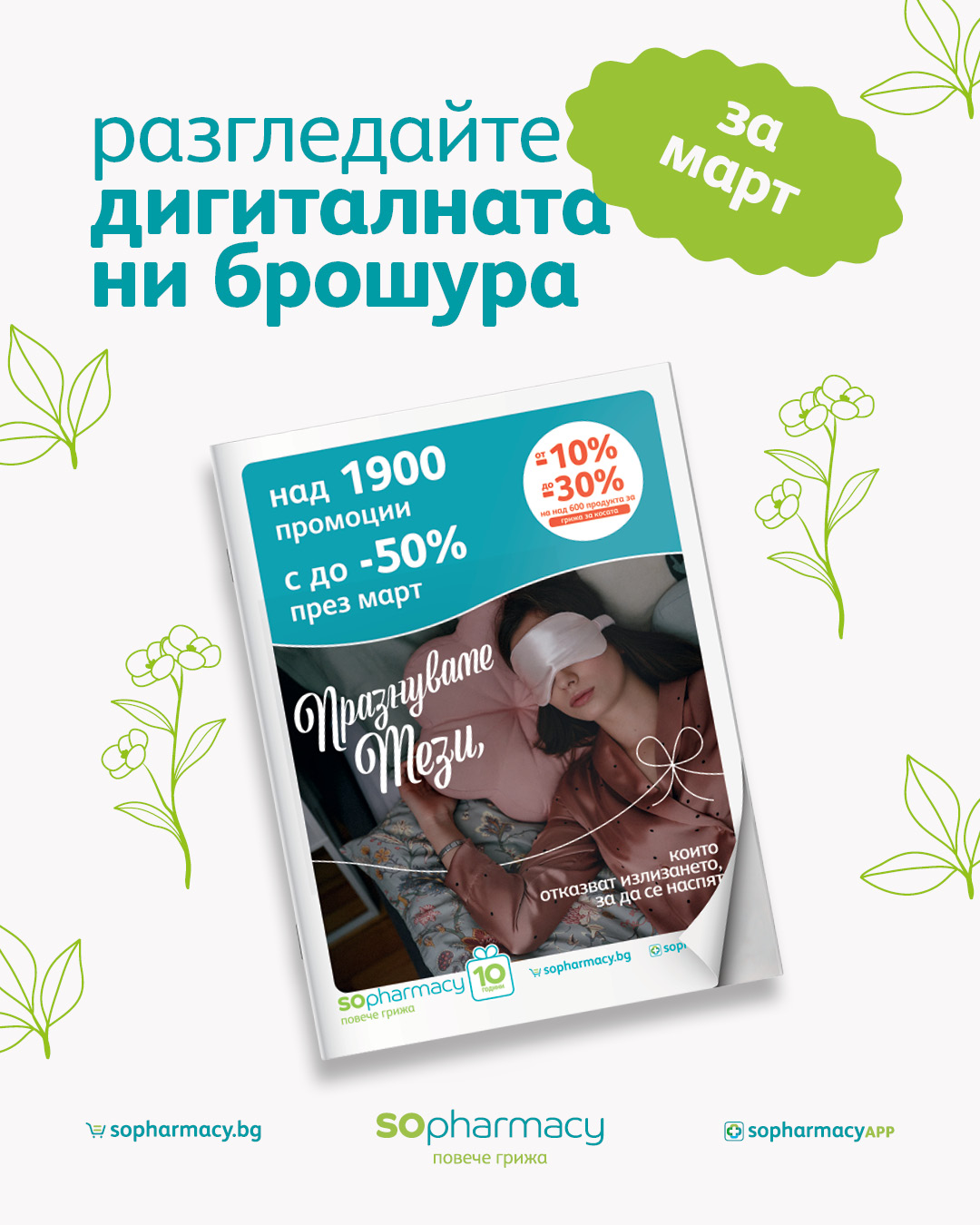 Аптеки SOpharmacy Facebook ad