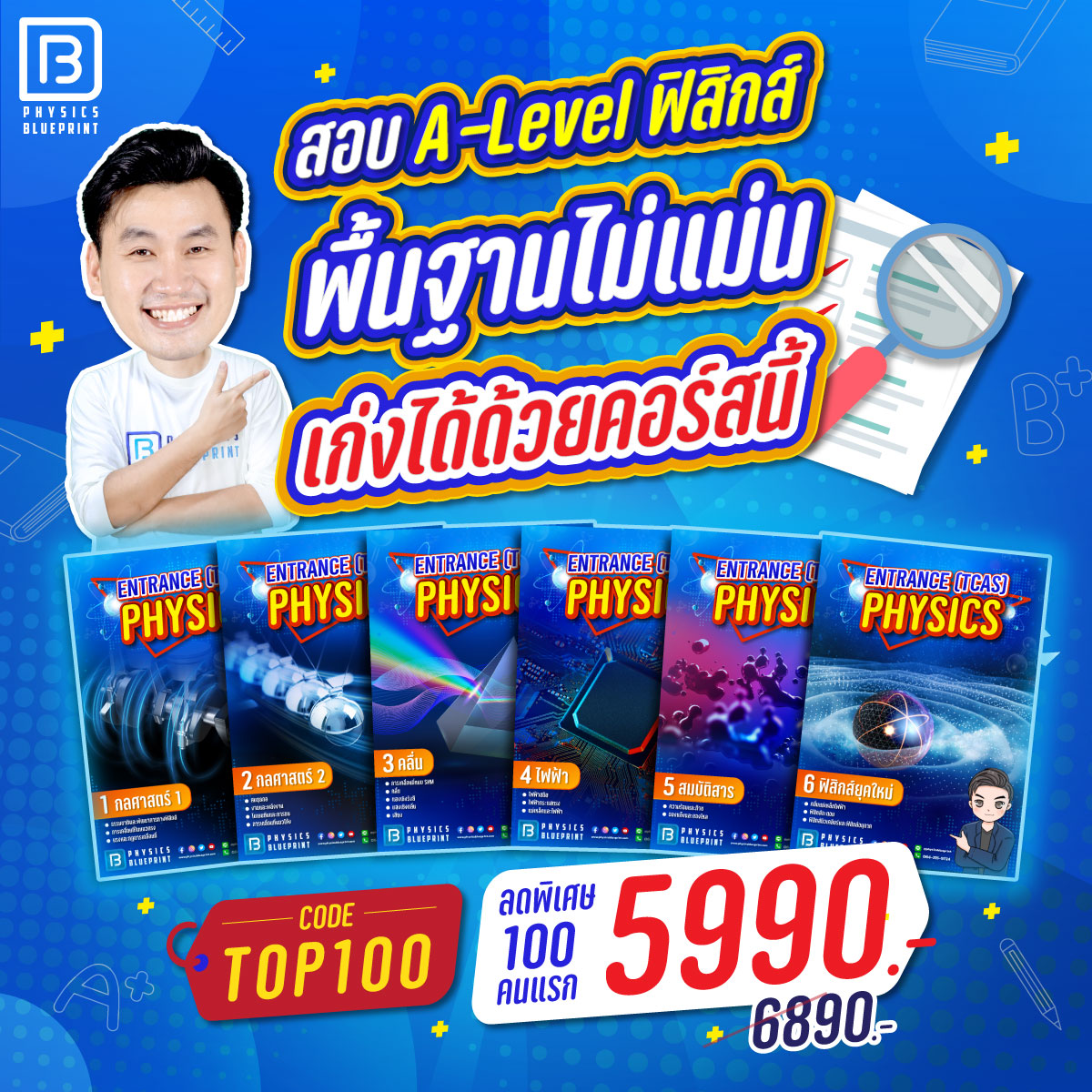 Physics Blueprint ฟิสิกส์&ความถนัดวิศวะ by พี่ตั้ว Facebook ad: เริ่มต้นใหม่ ฟิสิกส์เข้าใจได้! เก่งได้จริง
