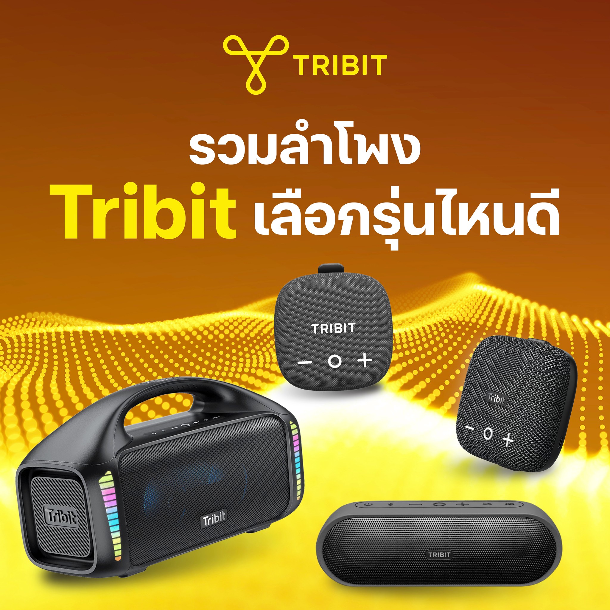 Tribit Thailand Facebook ad: ยังหาลำโพงอยู่ใช่ไหม?