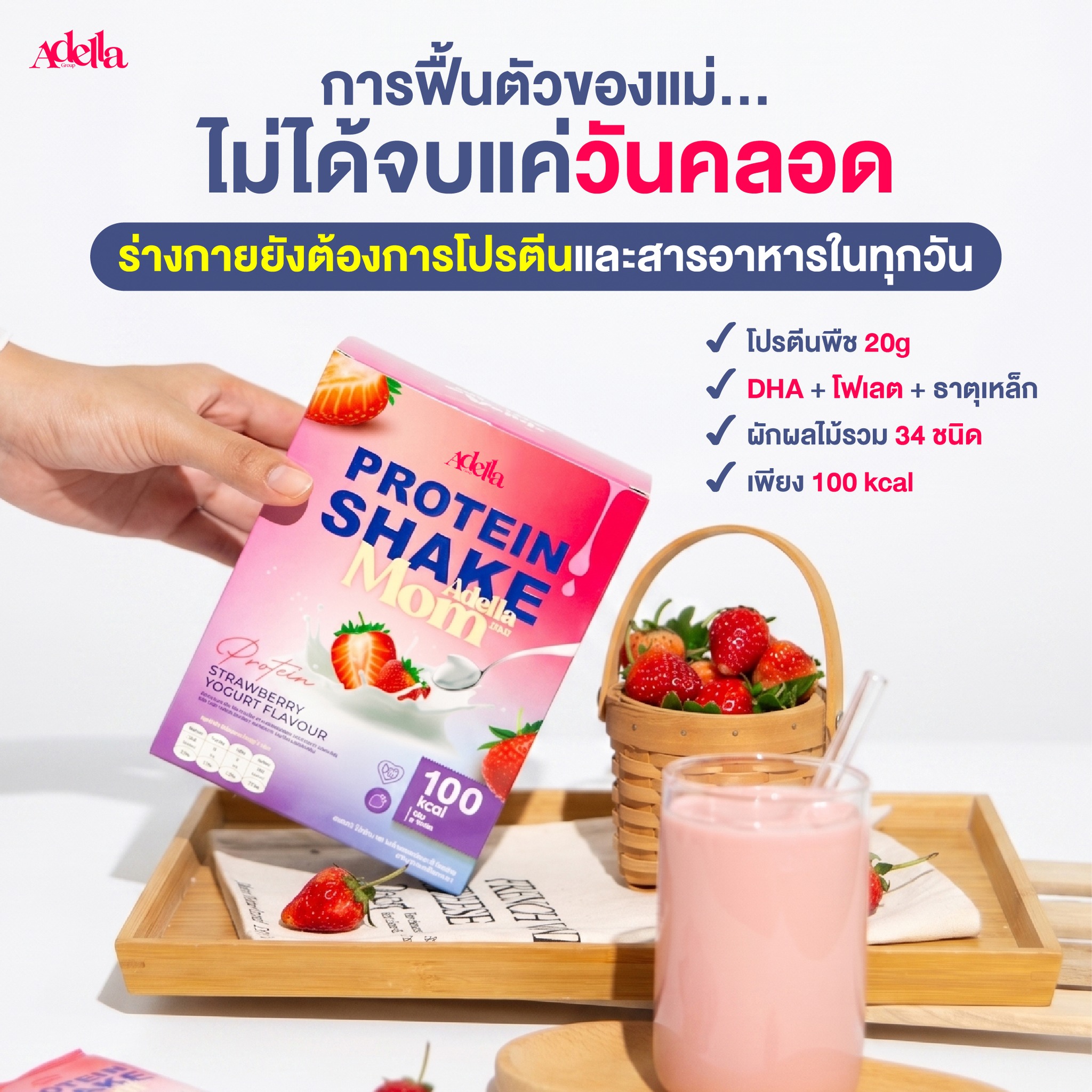 Adella Protein Shake เพจบริษัท Facebook ad: คลอดลูกแล้ว.ไม่ได้แปลว่าร่างกายฟื้นแล้ว