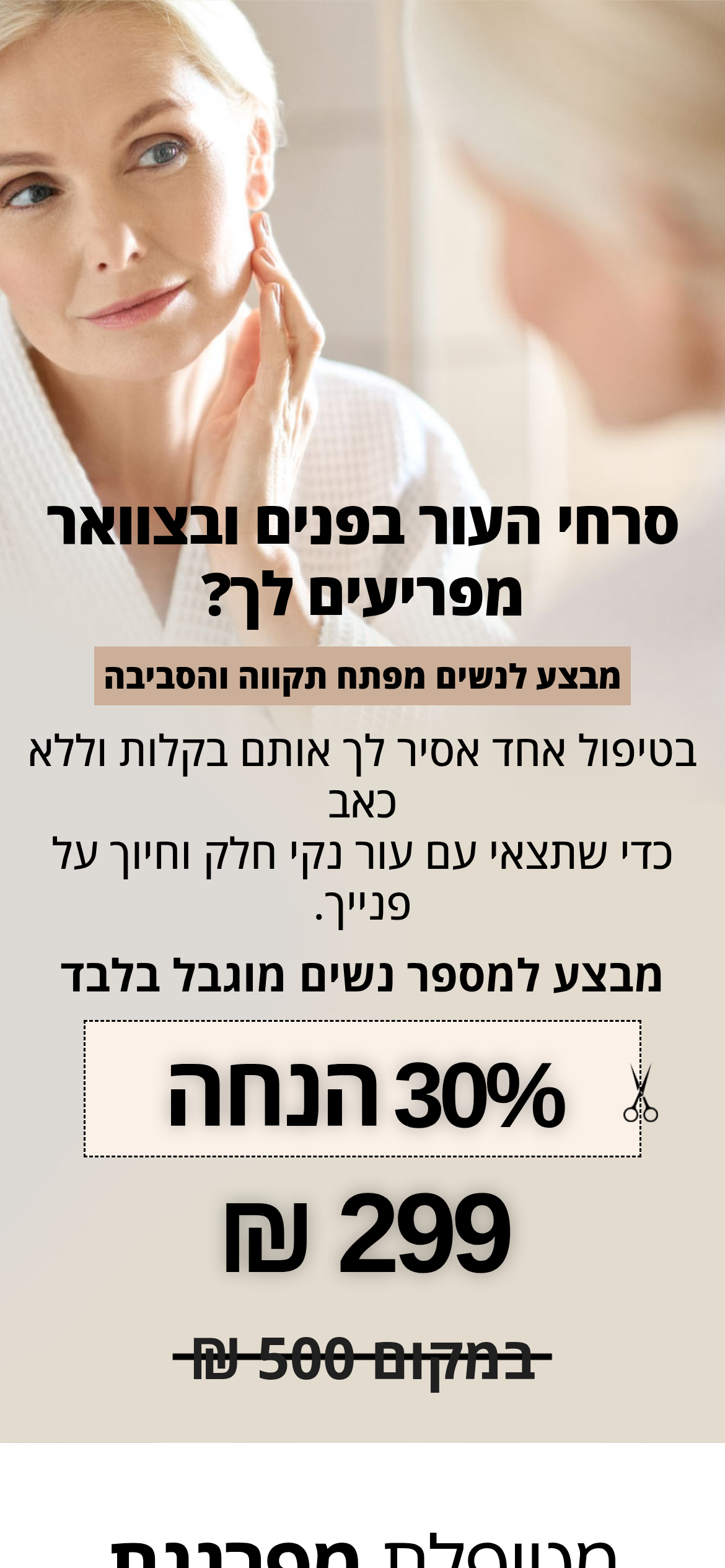 מרטין כפיר - קוסמטיקה מתקדמת Facebook ad: דף נחיתה | הסרת סרחי עור - מרטין כפיר