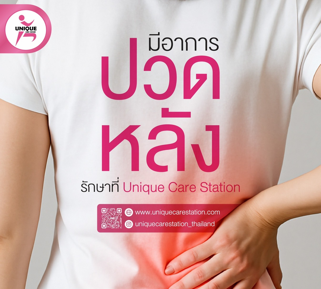 ยูนิคแคร์สเตชันสาขาขอนแก่น Facebook ad: มีอาการปวดหลัง รักษาที่ Unique Care Station