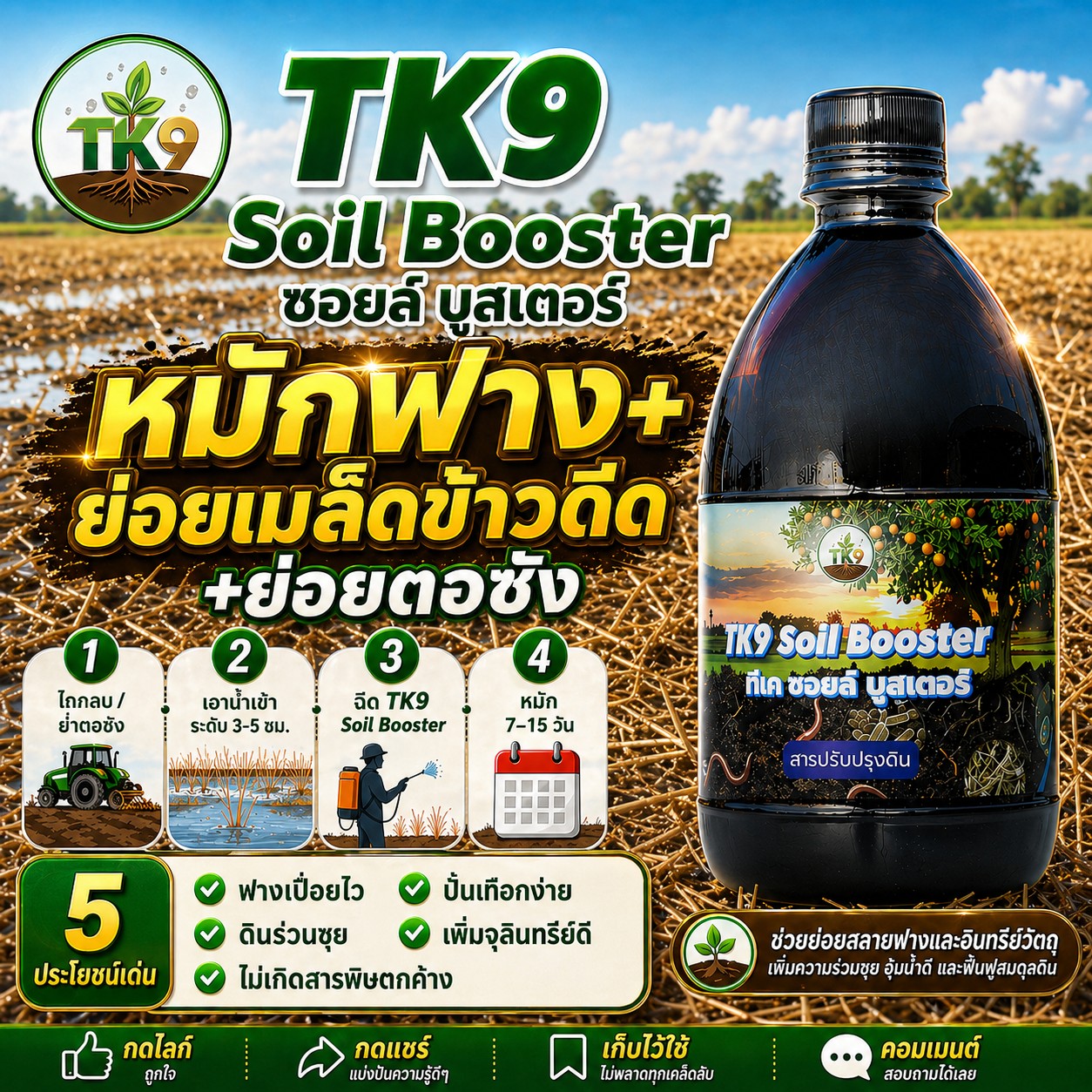 Tk9 ทีเคไนน์ ออร์แกนิคพรีเมียม นวัตกรรมสารสกัดจากธรรมชาติ เพื่อเกษตรกรไทย Facebook ad