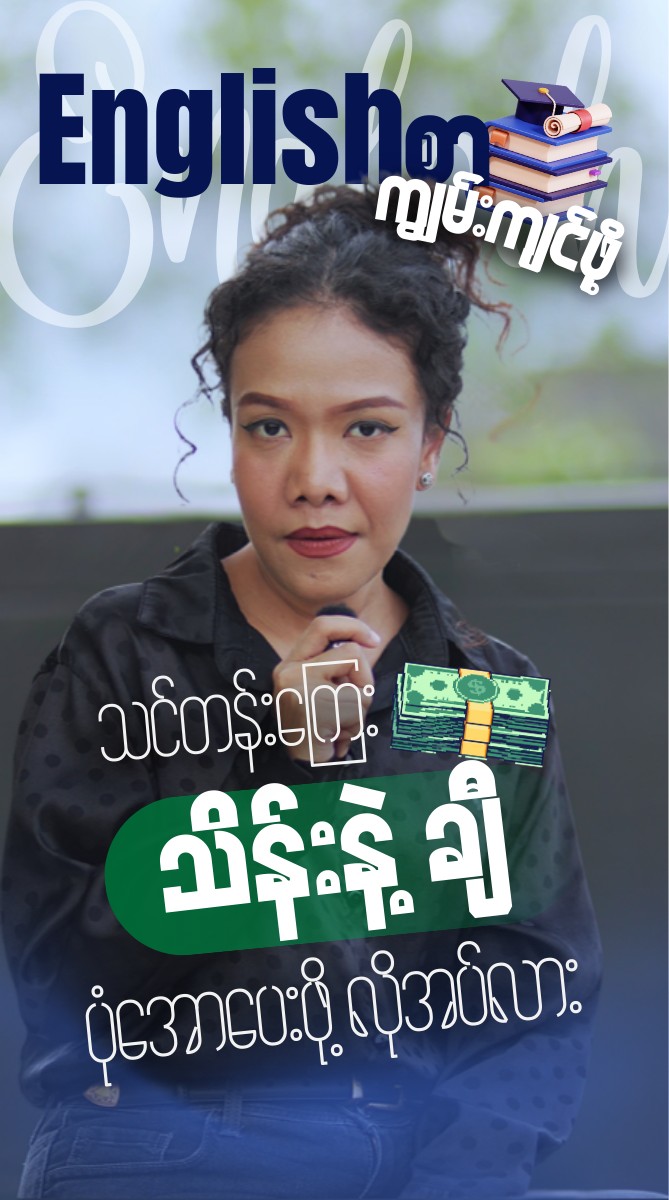 GYS Language Academy Facebook ad: အင်္ဂလိပ်စာ ကျွမ်းကျင်ချင်လို့ လေ့လာလည်း…