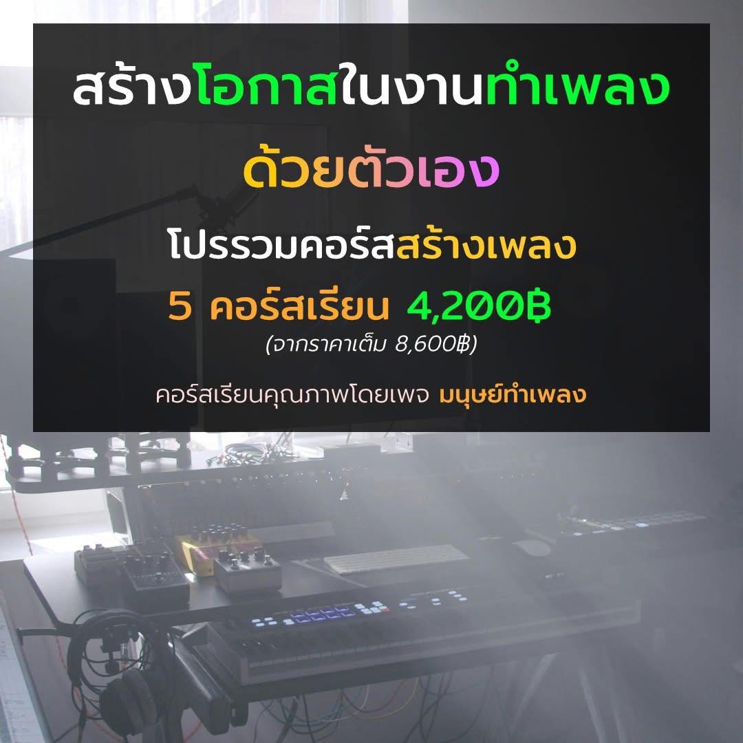 มนุษย์ทำเพลง Facebook ad: เรียนทำเพลงครบจบทุกขั้นตอน