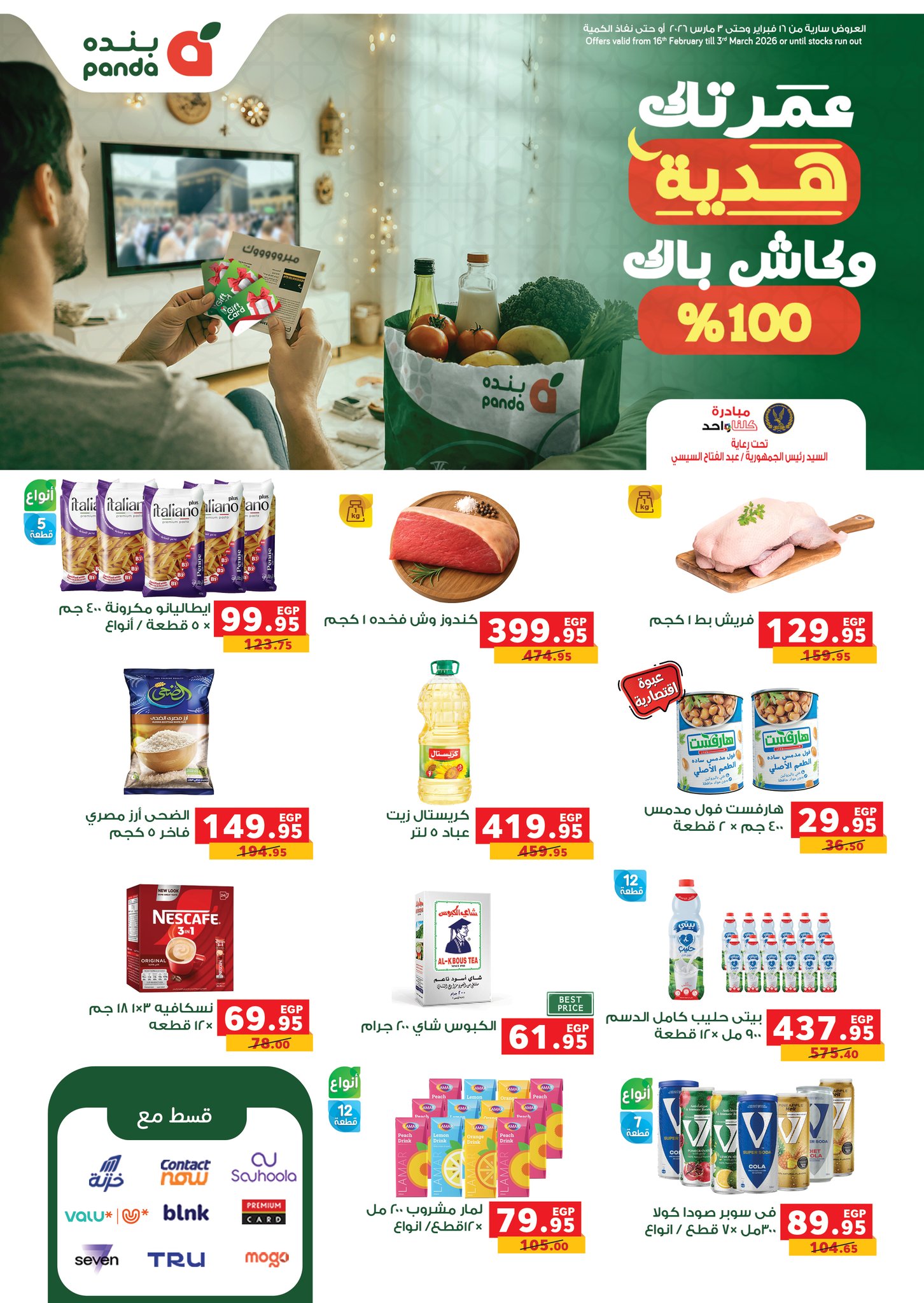 Panda Egypt بنده مصر Facebook ad: عروض