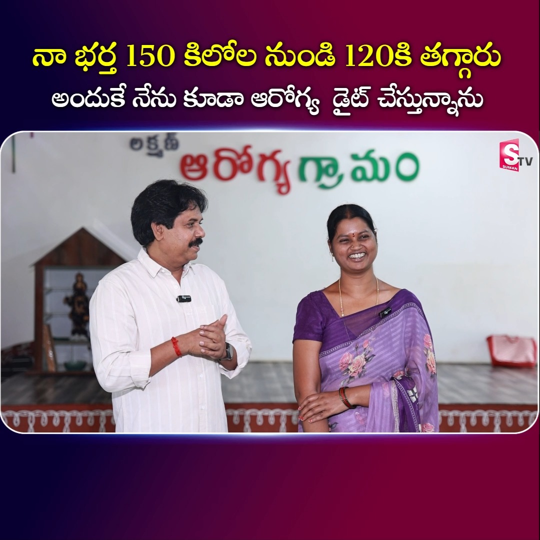 SumanTV.com Facebook ad: 150 కిలోల నుంచి 120 కిలోలకు తగ్గిన భర్త.!