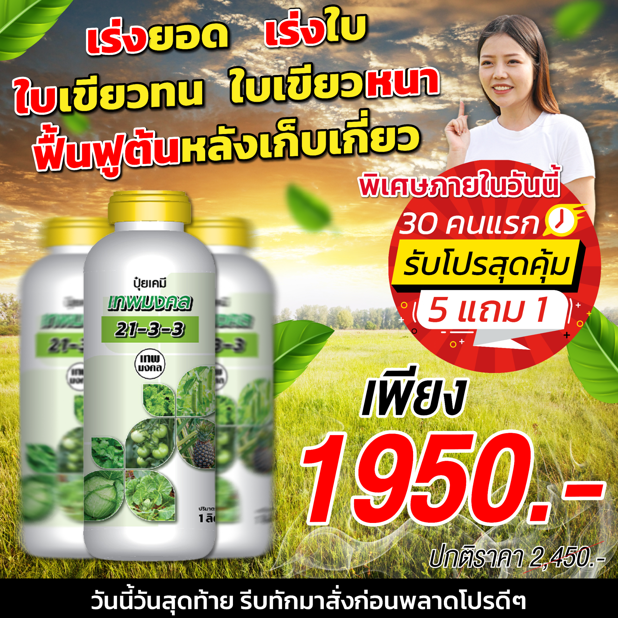 น้องปุ๋ยน้ำ ตราเทพมงคล Facebook ad