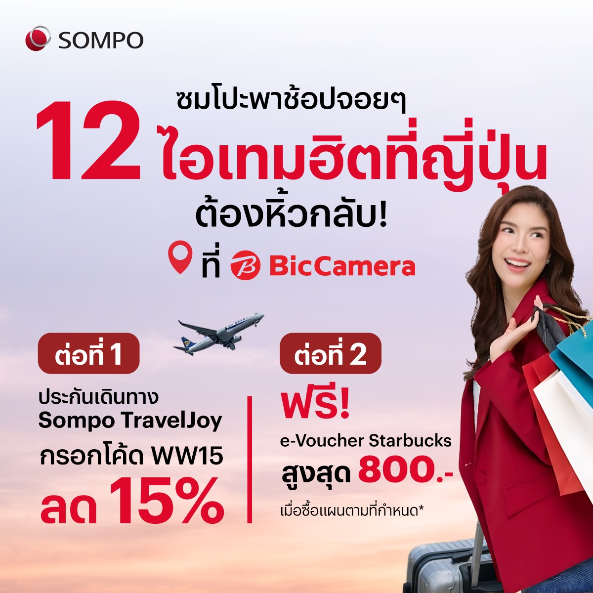 Sompo Thailand Facebook ad: มัดรวม 12 ไอเทมตัวดัง!